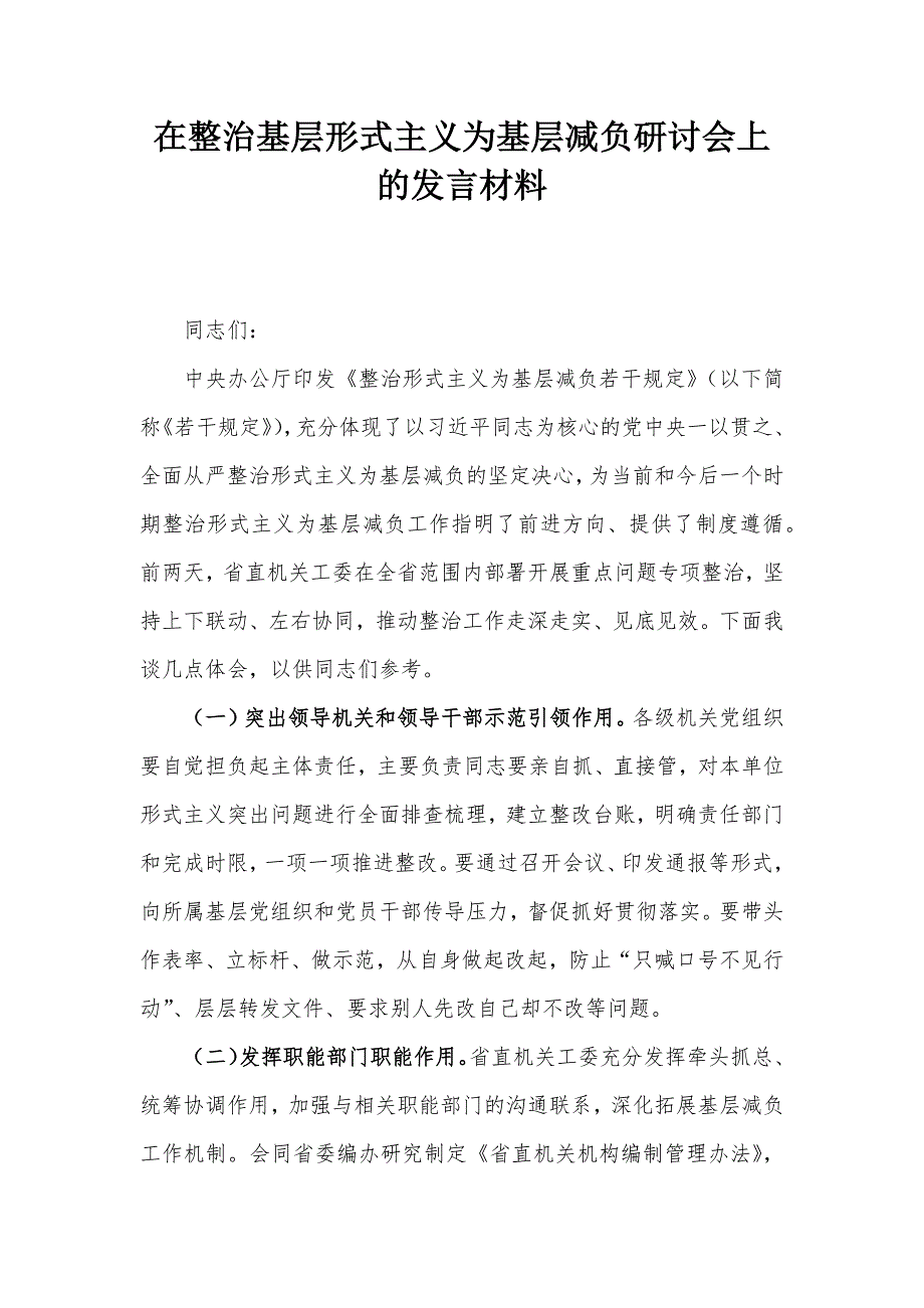 在整治基层形式主义为基层减负研讨会上的发言材料_第1页