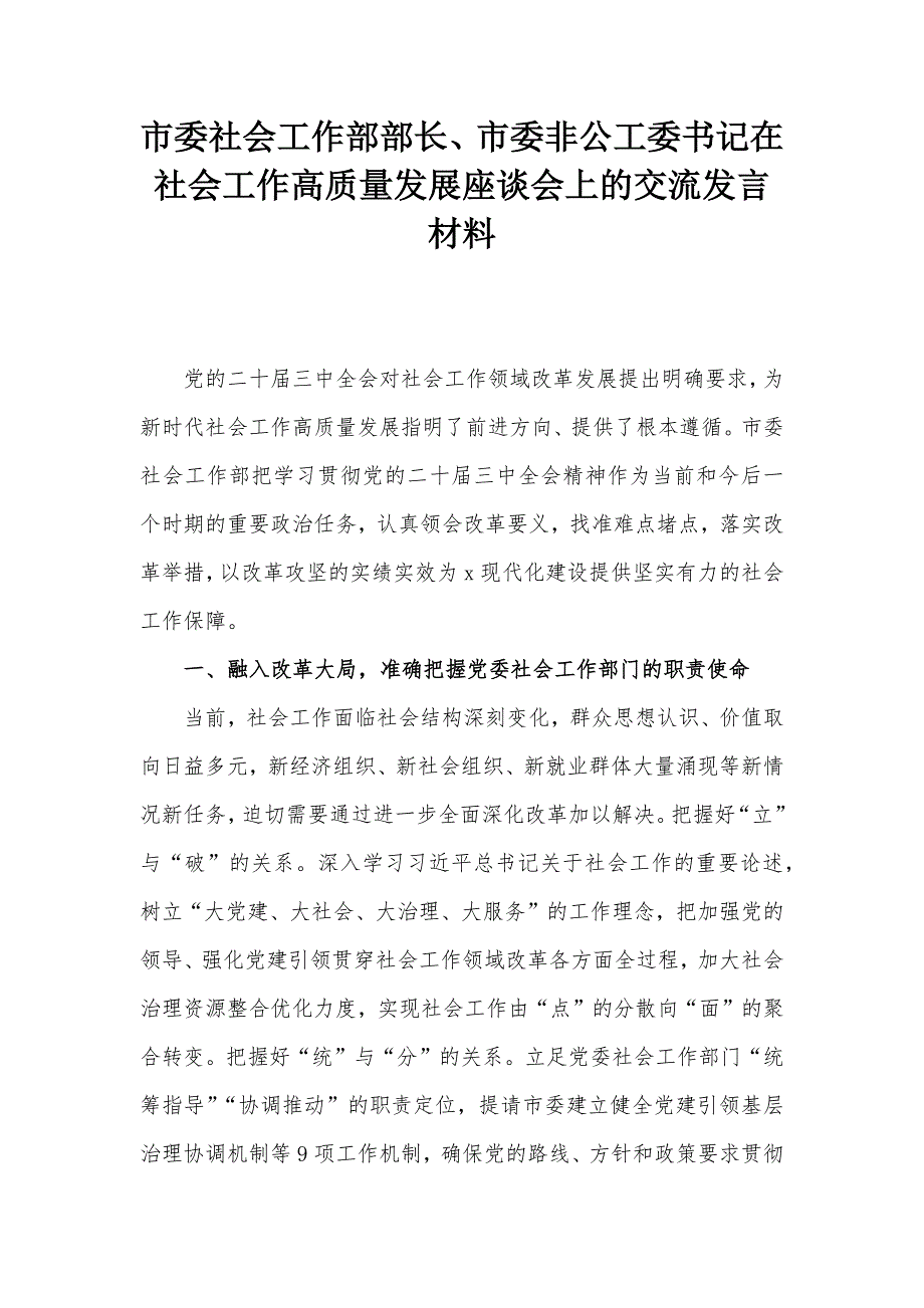 市委社会工作部部长、市委非公工委书记在社会工作高质量发展座谈会上的交流发言材料_第1页