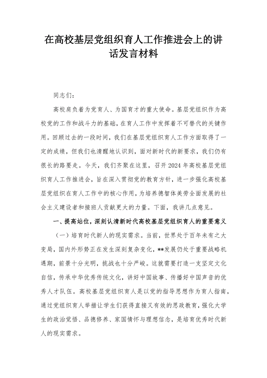 在高校基层党组织育人工作推进会上的讲话发言材料_第1页