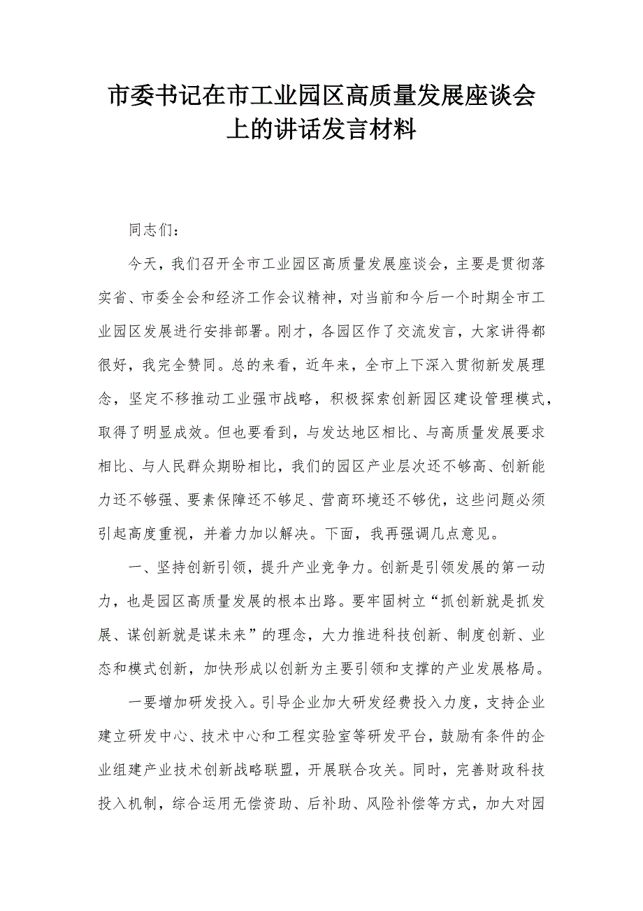 市委书记在市工业园区高质量发展座谈会上的讲话发言材料_第1页