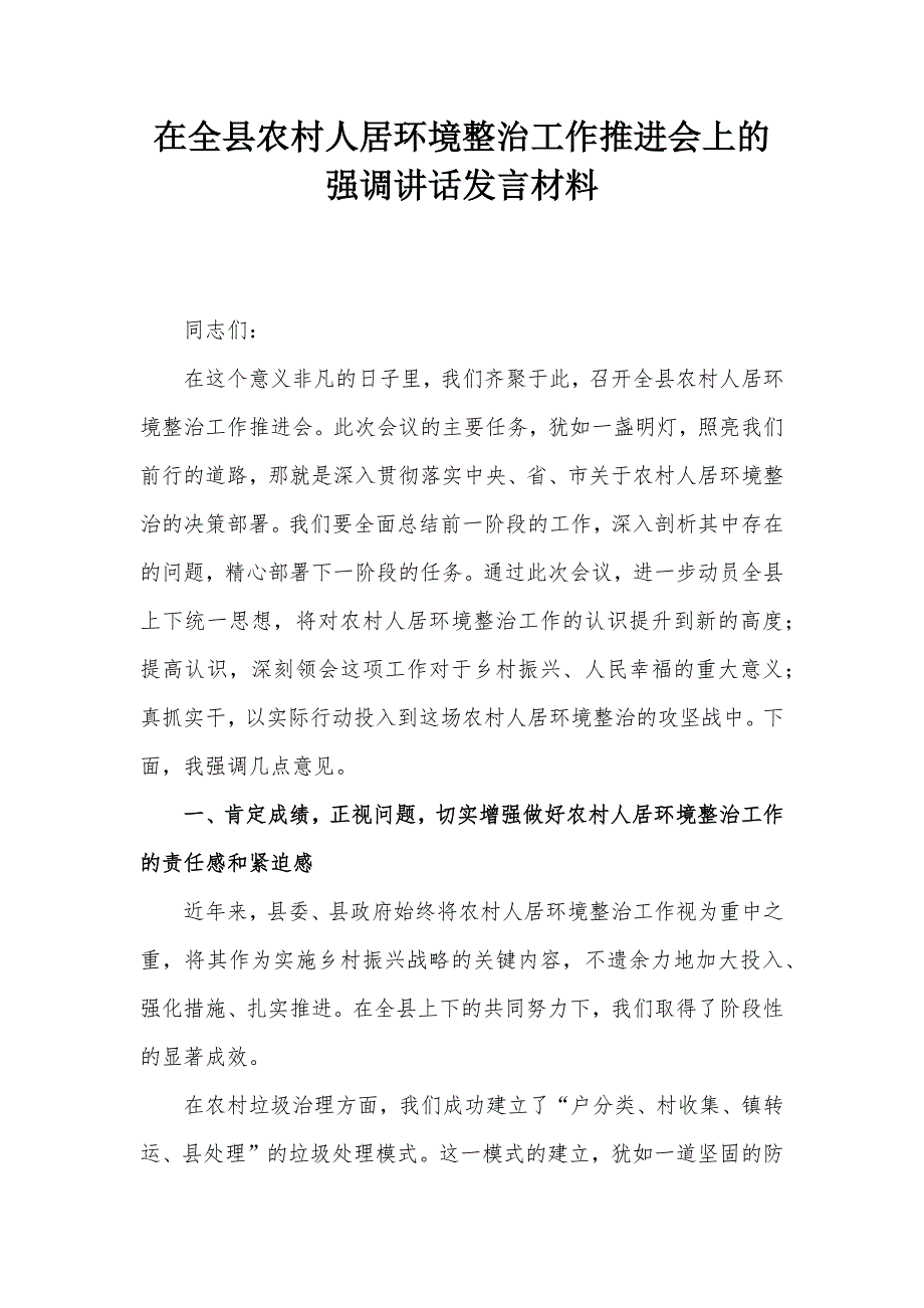 在全县农村人居环境整治工作推进会上的强调讲话发言材料_第1页