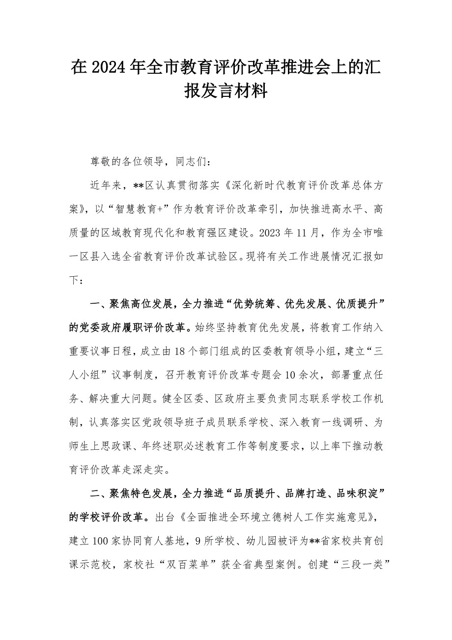 在2024年全市教育评价改革推进会上的汇报发言材料_第1页