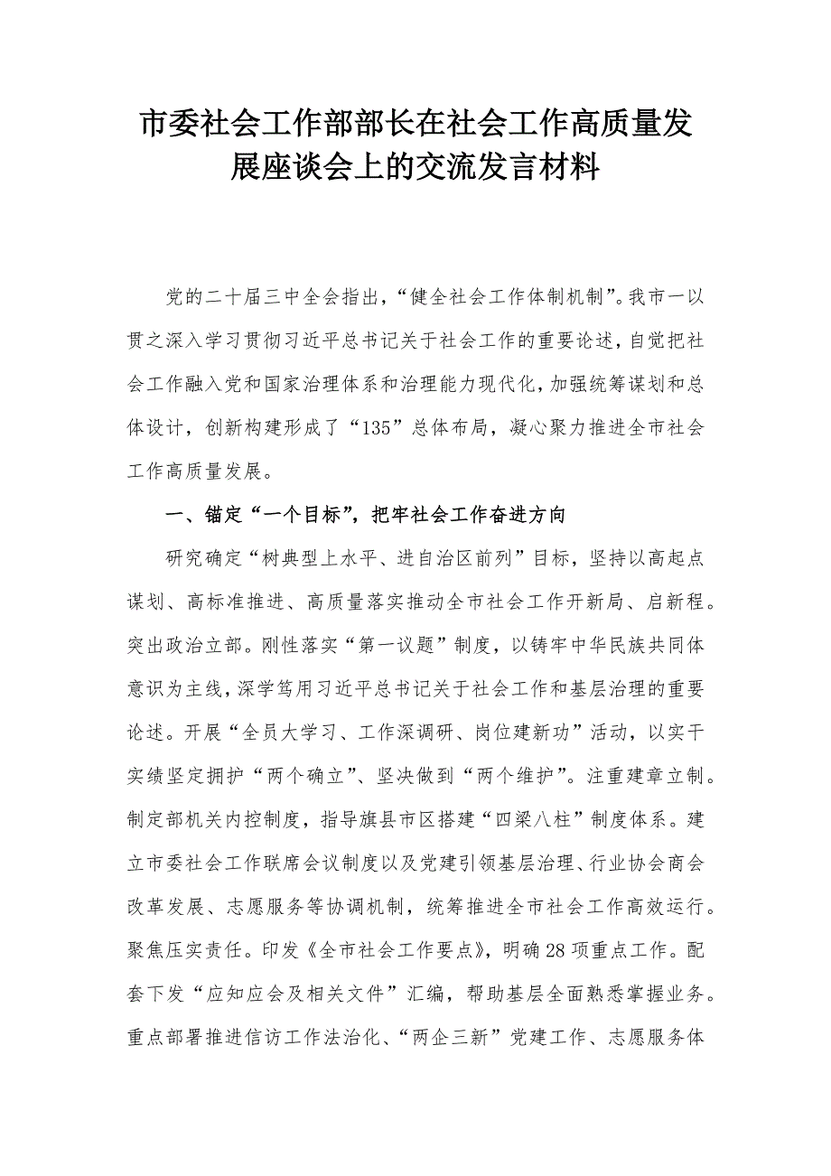 市委社会工作部部长在社会工作高质量发展座谈会上的交流发言材料_第1页