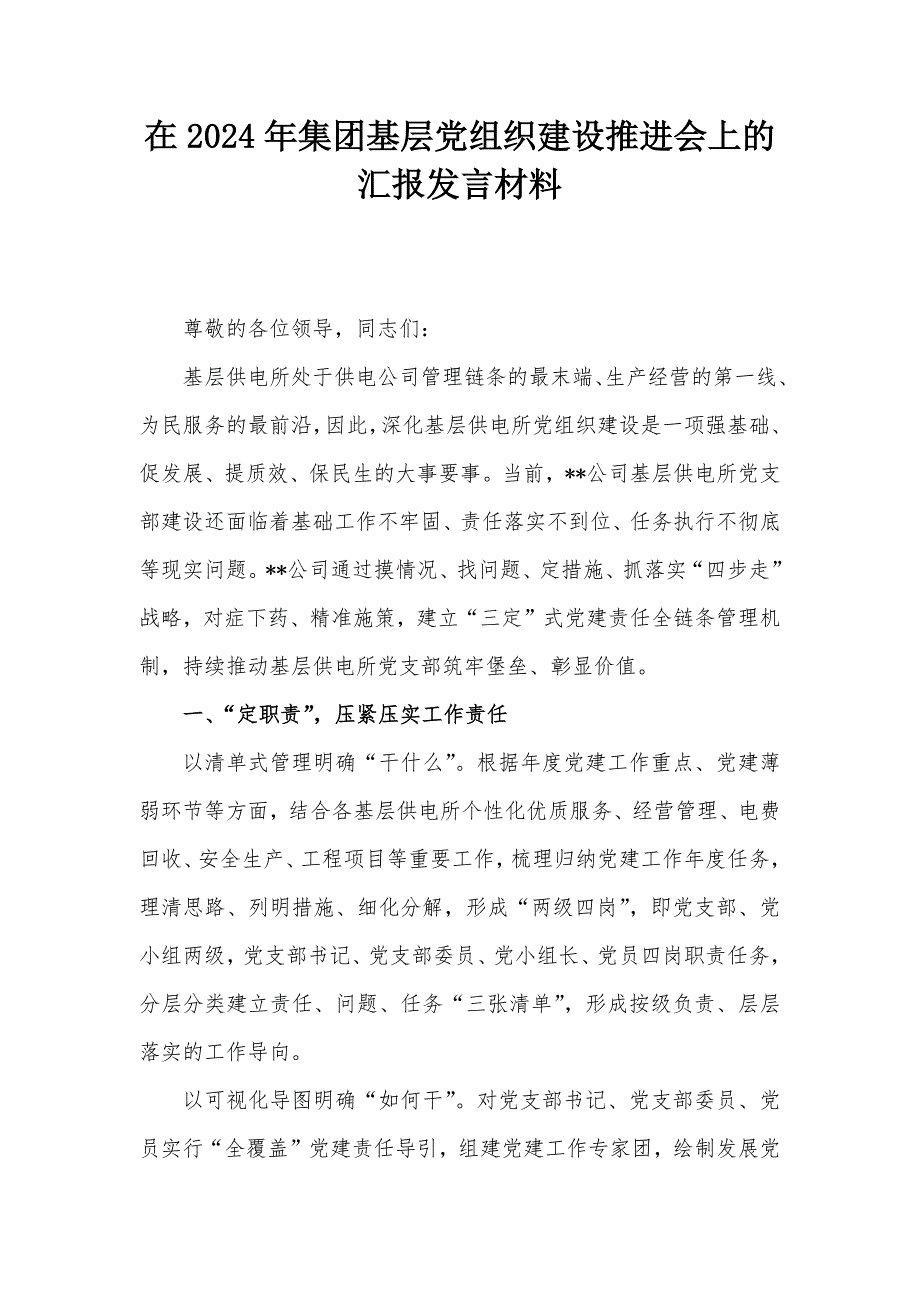 在2024年集团基层党组织建设推进会上的汇报发言材料_第1页