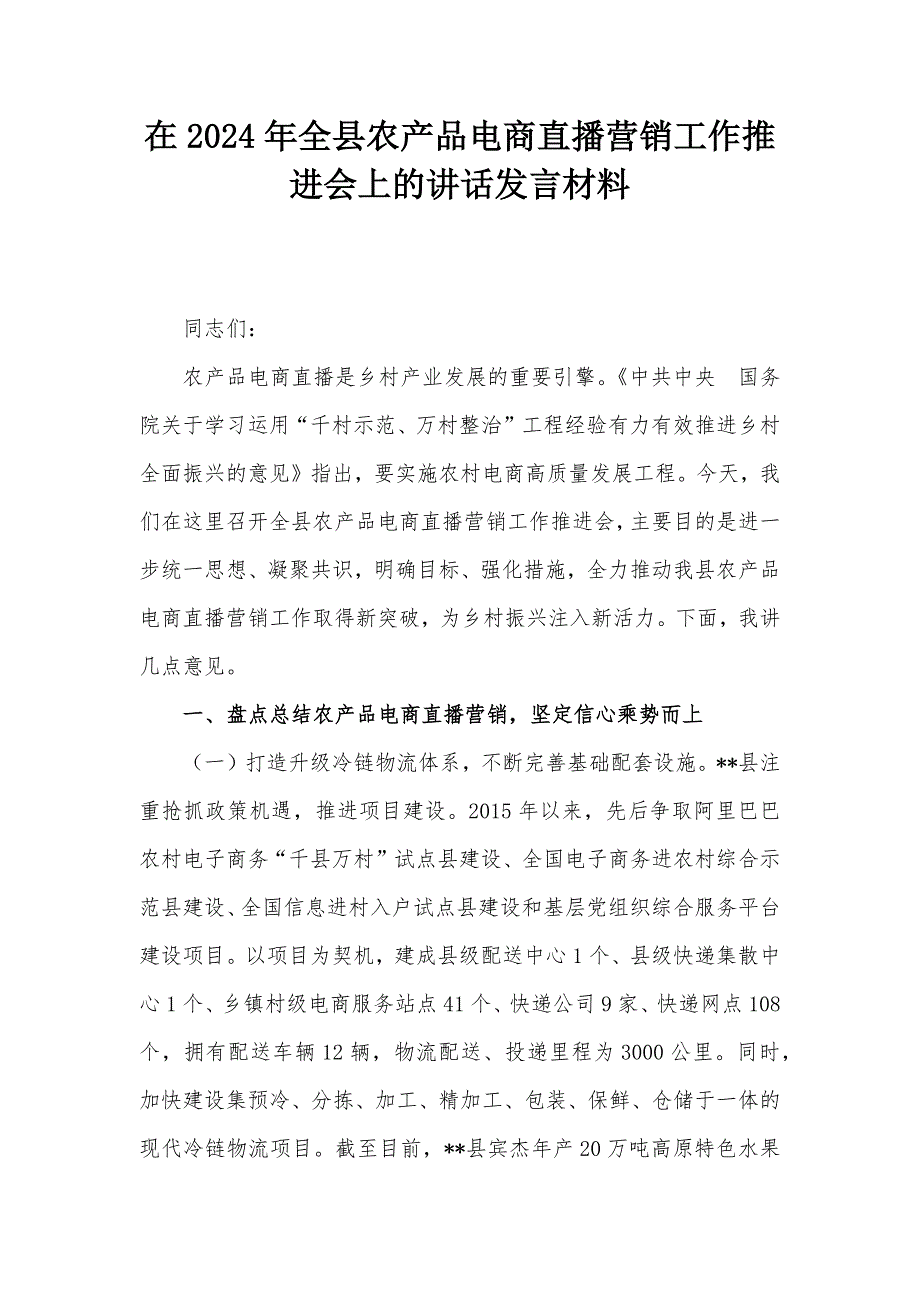 在2024年全县农产品电商直播营销工作推进会上的讲话发言材料_第1页