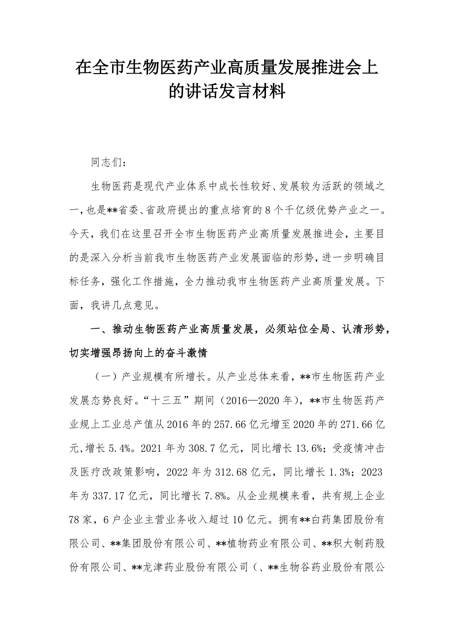 在全市生物医药产业高质量发展推进会上的讲话发言材料_第1页