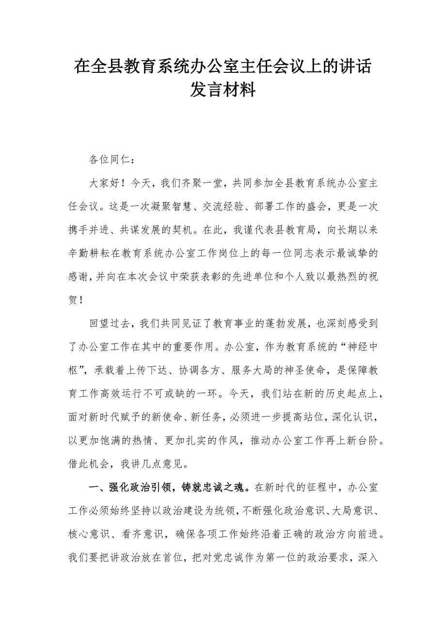 在全县教育系统办公室主任会议上的讲话发言材料_第1页