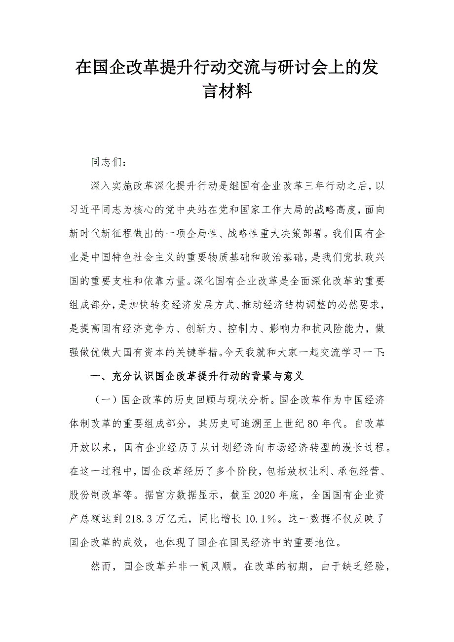 在国企改革提升行动交流与研讨会上的发言材料_第1页