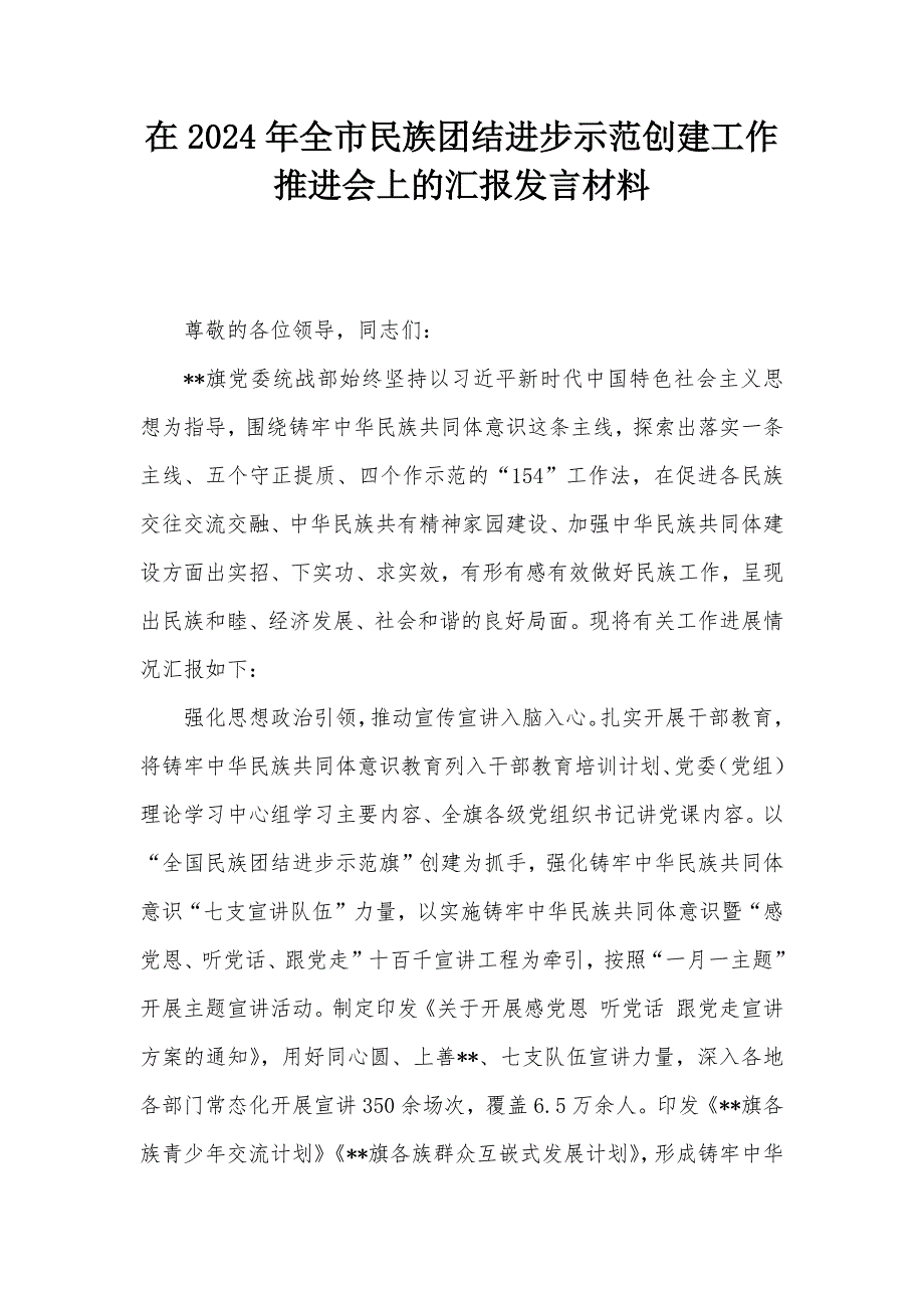 在2024年全市民族团结进步示范创建工作推进会上的汇报发言材料_第1页