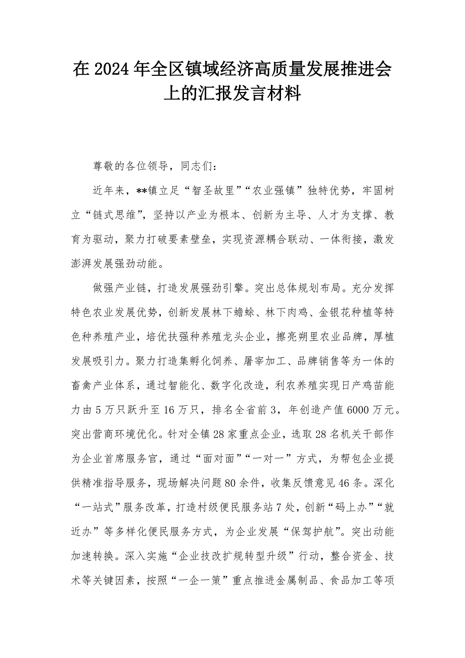 在2024年全区镇域经济高质量发展推进会上的汇报发言材料_第1页