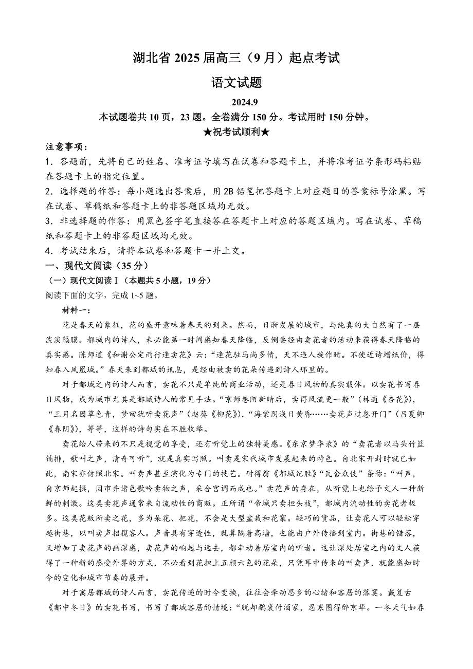 湖北省2025届高三（9月）第一次联考（一模）语文试题[含答案]_第1页