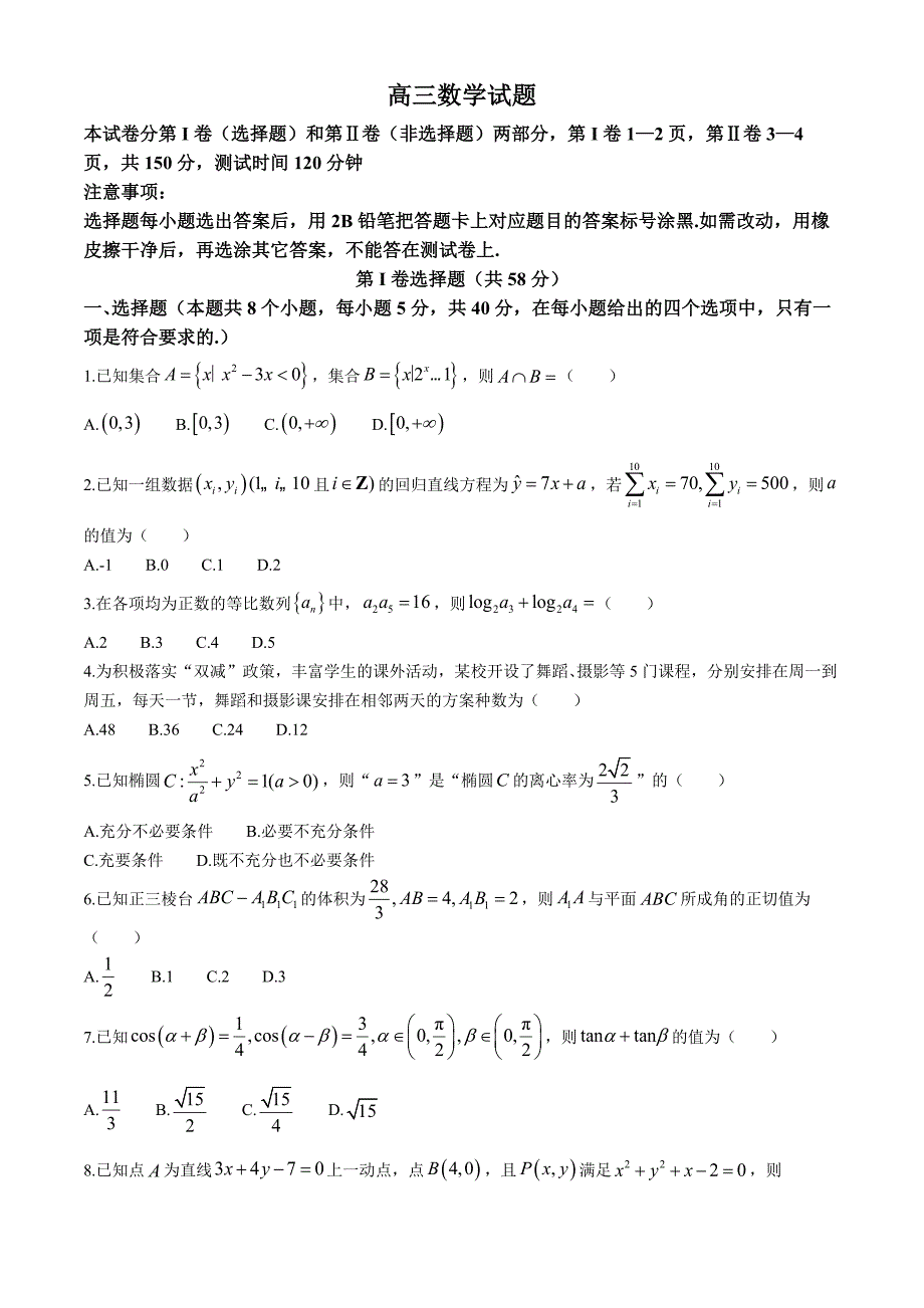 山东省德州市2024-2025学年高三上学期开学考试 数学试题_第1页