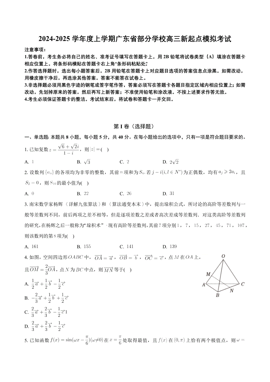 广东省部分学校2024-2025学年高三上学期新起点模拟考试 数学试题（含解析）_第1页