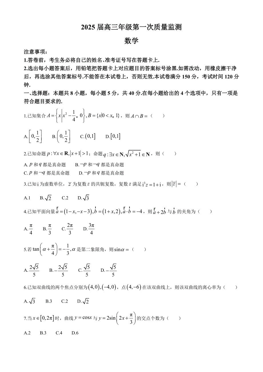 内蒙古呼和浩特市2025届高三上学期第一次质量监测 数学试卷_第1页