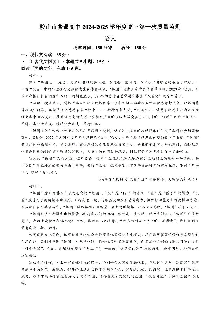 辽宁省鞍山市2024-2025学年高三上第一次质量监测语文试卷[含答案]_第1页