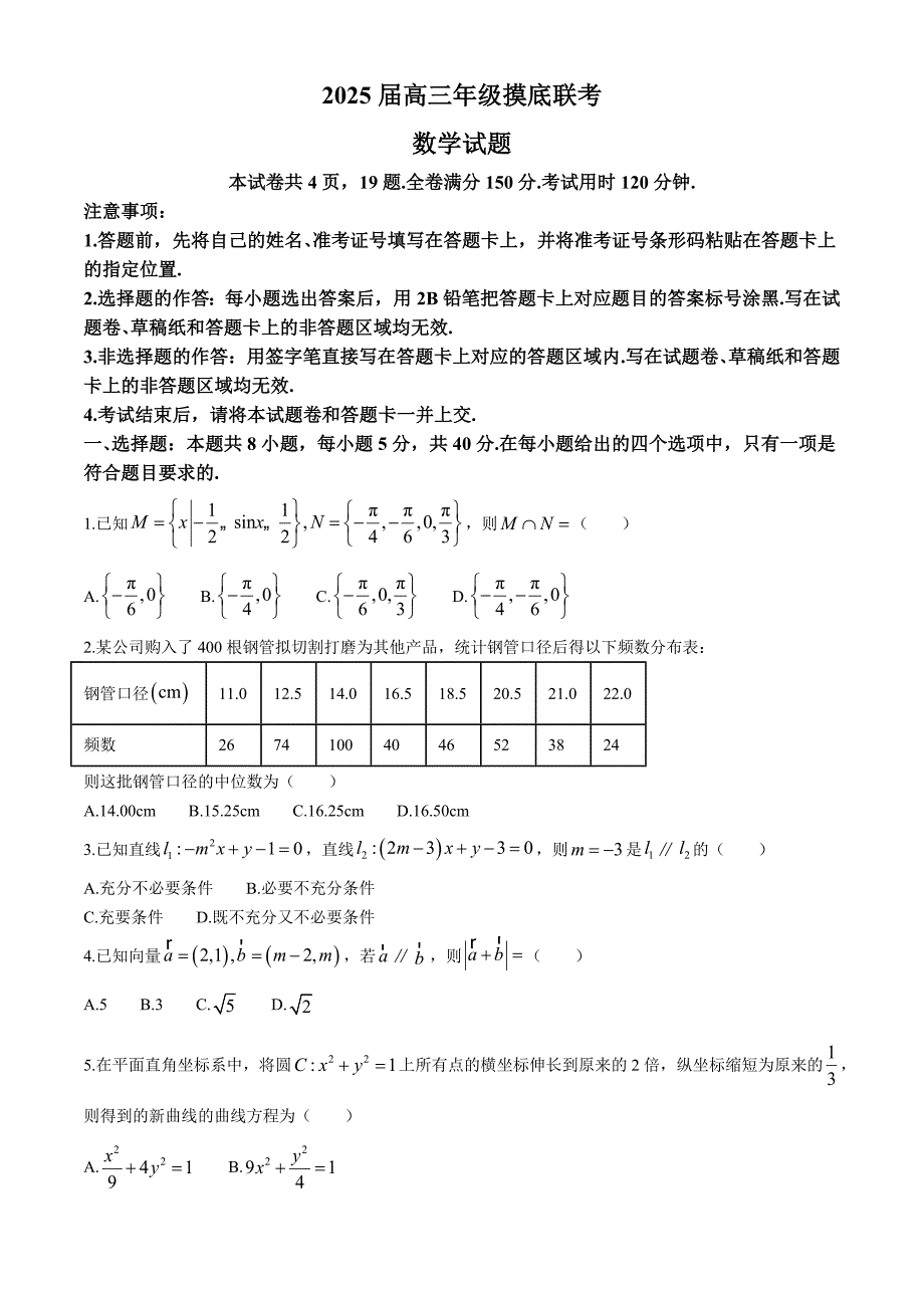 广东省2024-2025学年高三上学期开学摸底联考 数学试题（含解析）_第1页