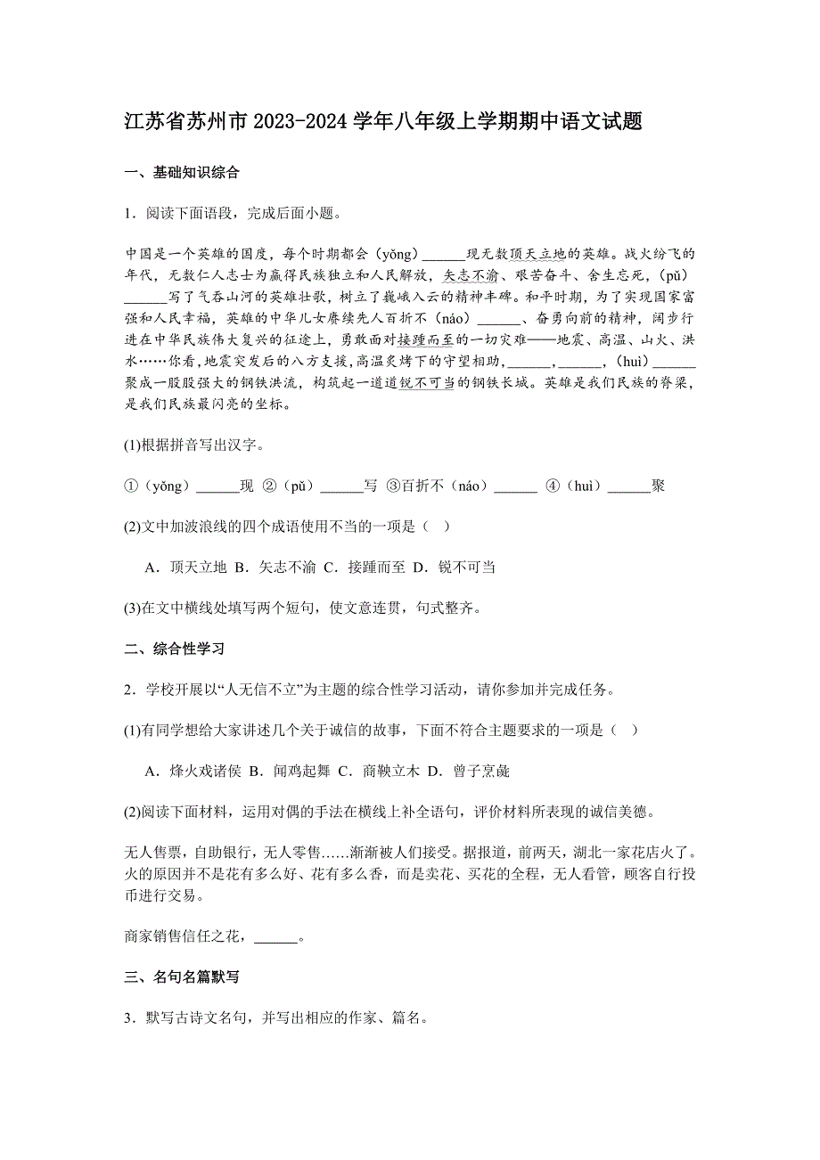 江苏省苏州市2023-2024学年八年级上学期期中语文试题[含答案]_第1页