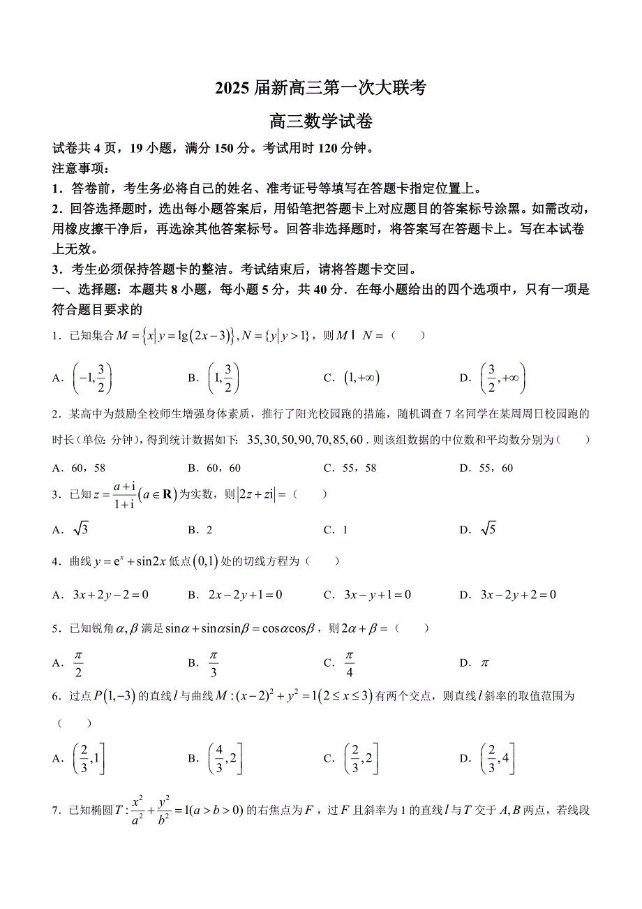 江西省抚州市2025届高三第一次大联考 数学试卷（含解析）_第1页