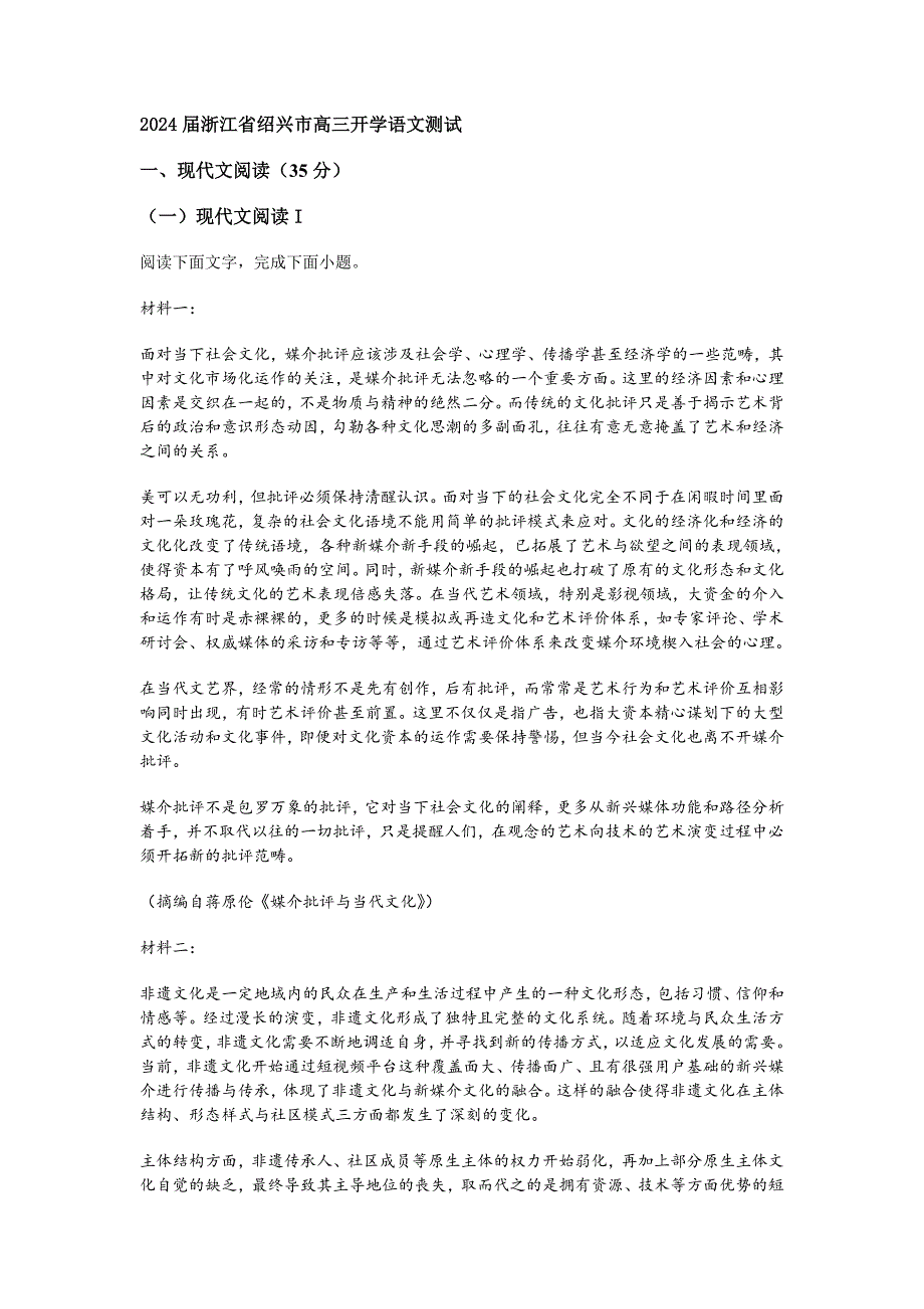 2024届浙江省绍兴市高三开学语文测试试卷[含答案]_第1页