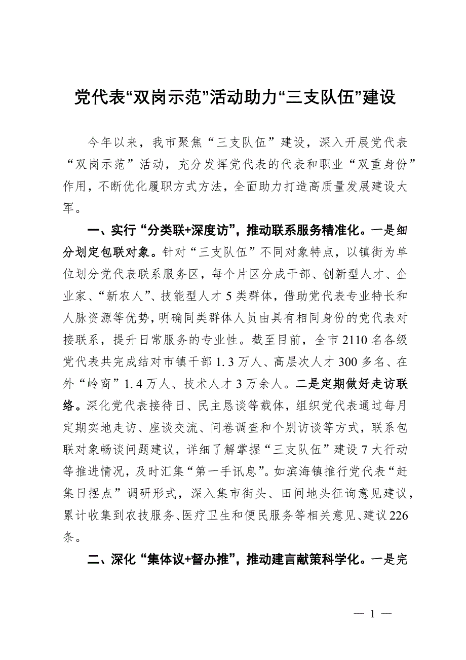 交流发言：党代表“双岗示范”活动助力“三支队伍”建设_第1页