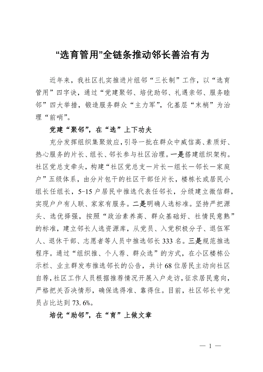 交流发言：“选育管用”全链条 推动邻长善治有为_第1页