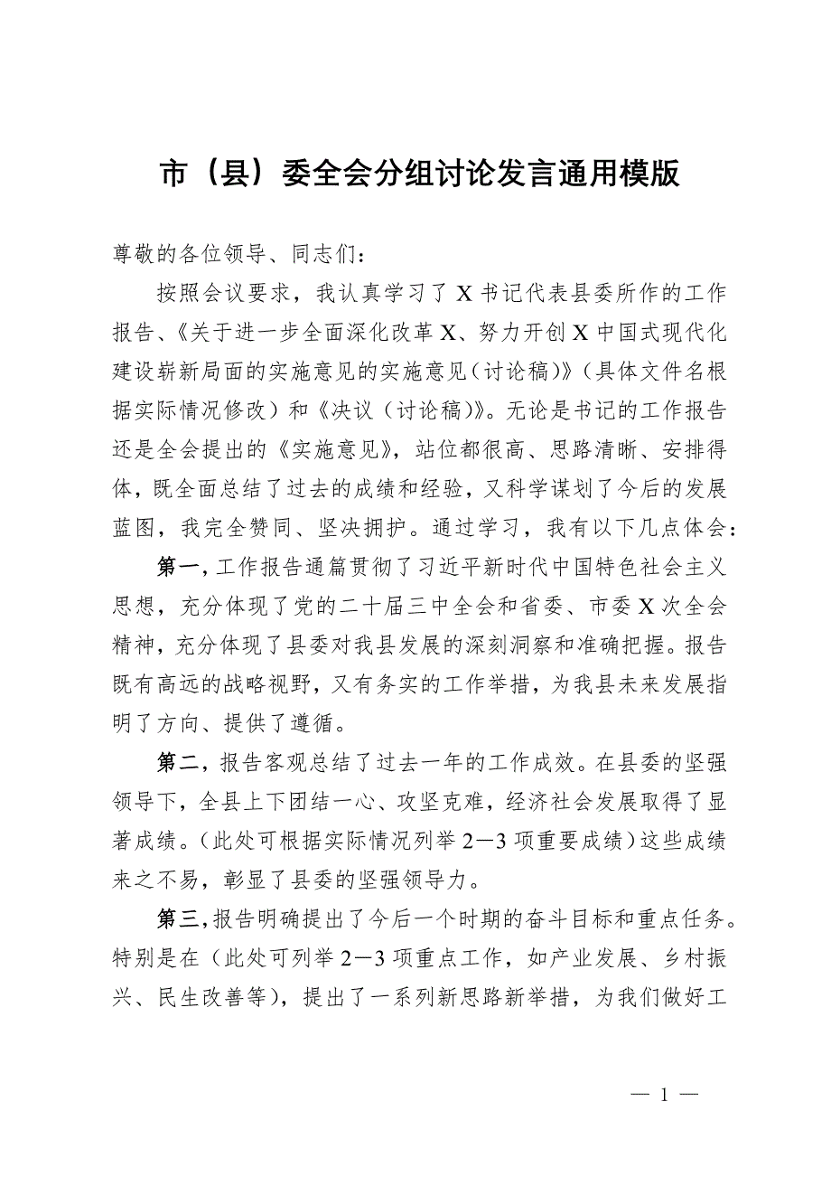 市（县）委全会分组讨论发言通用模版_第1页