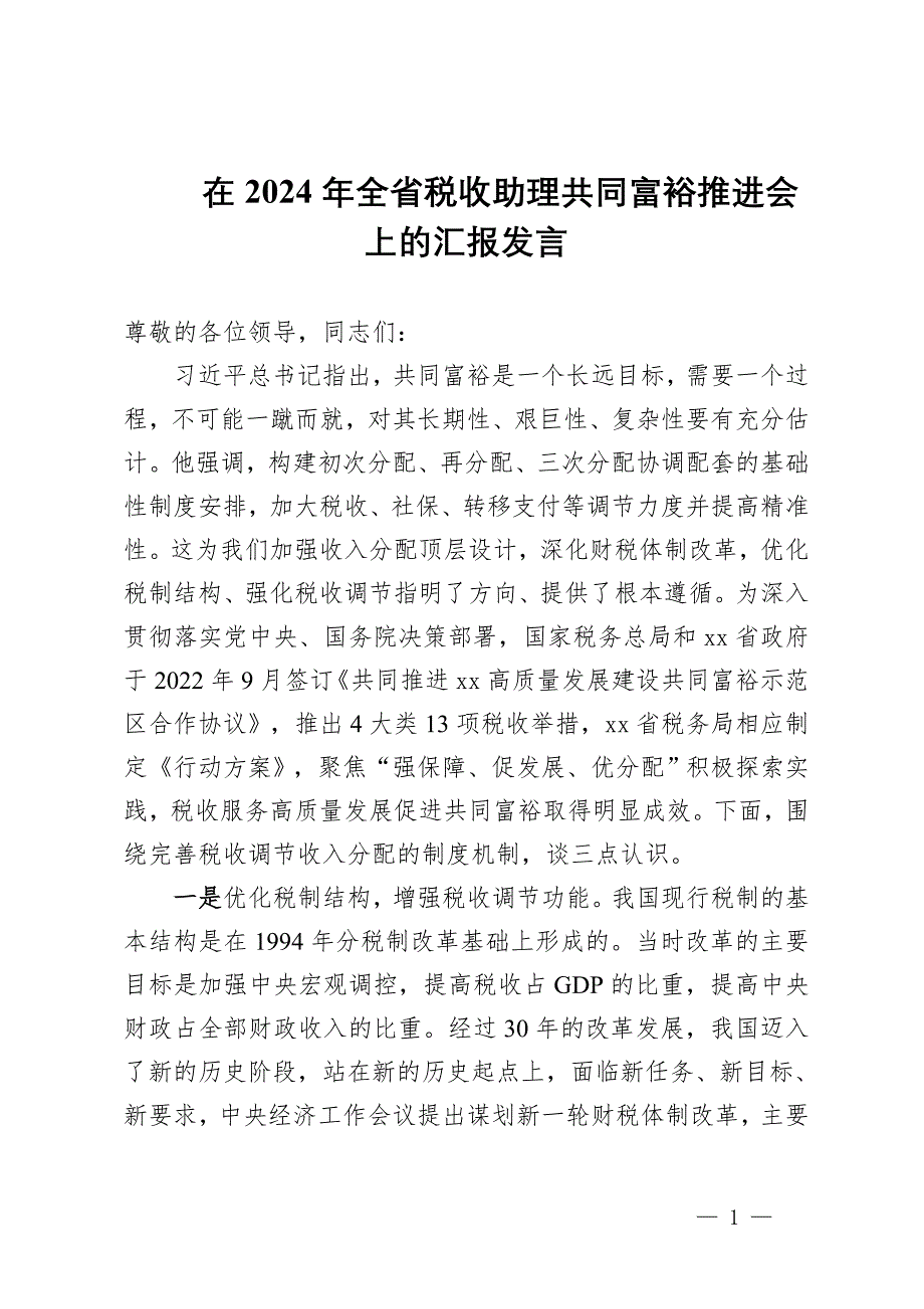 在2024年全省税收助理共同富裕推进会上的汇报发言_第1页