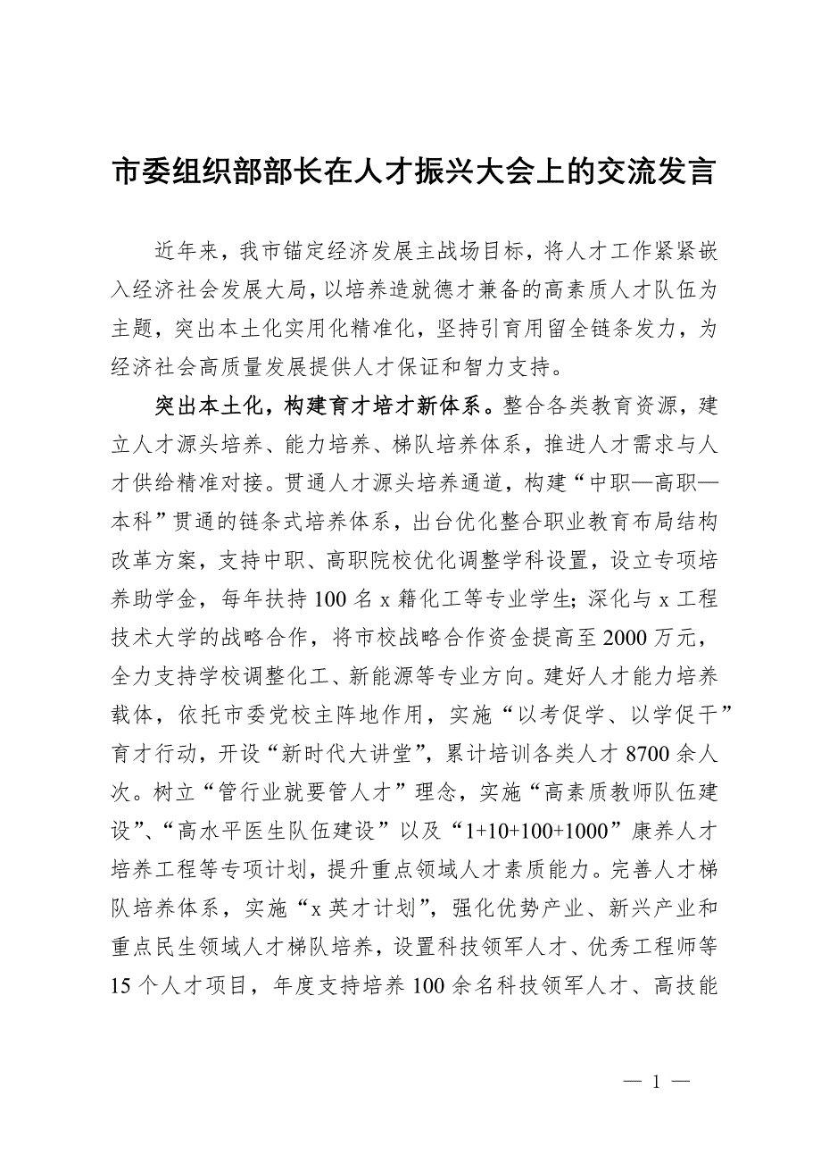 市委组织部部长在人才振兴大会上的交流发言_第1页