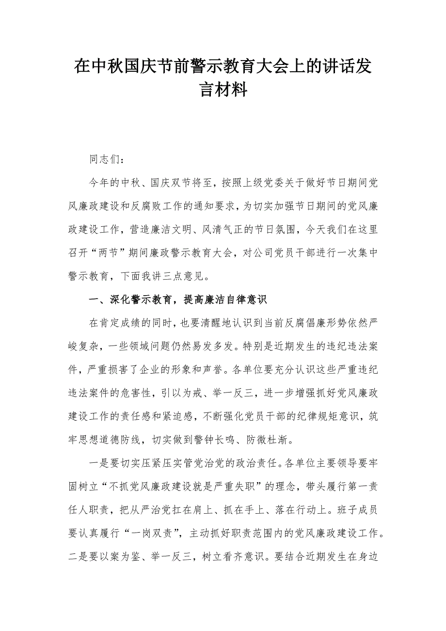 在中秋国庆节前警示教育大会上的讲话发言材料_第1页