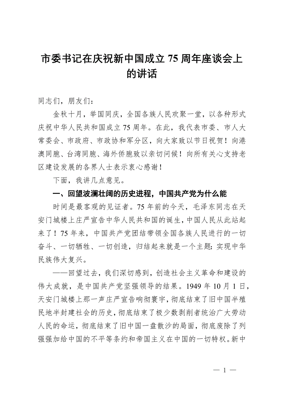 市委书记在庆祝新中国成立75周年座谈会上的讲话_第1页