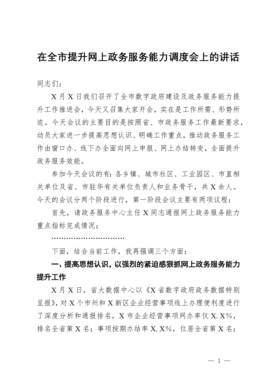 在全市提升网上政务服务能力调度会上的讲话_第1页