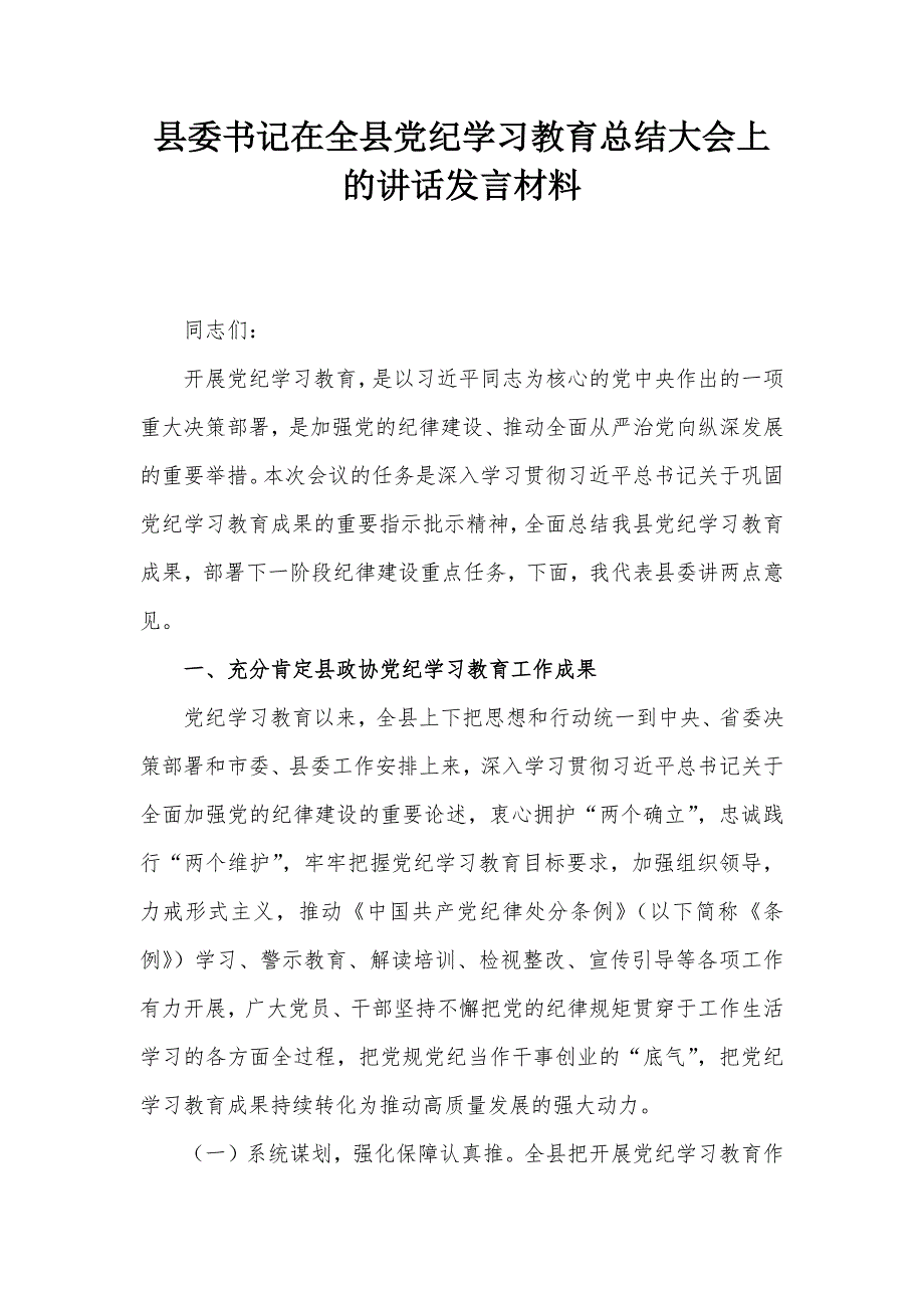 县委书记在全县党纪学习教育总结大会上的讲话发言材料_第1页