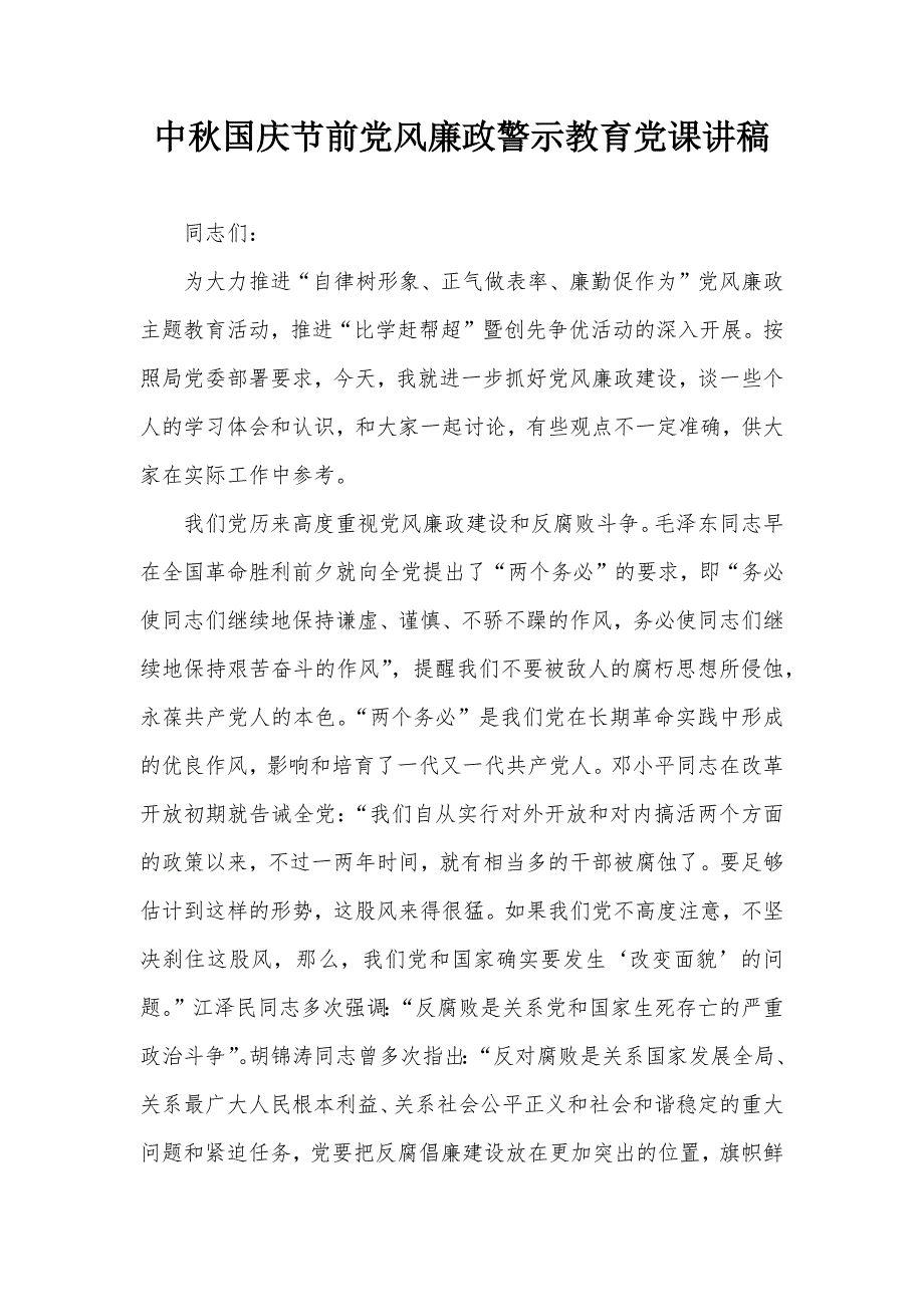 中秋国庆节前党风廉政警示教育党课讲稿_第1页