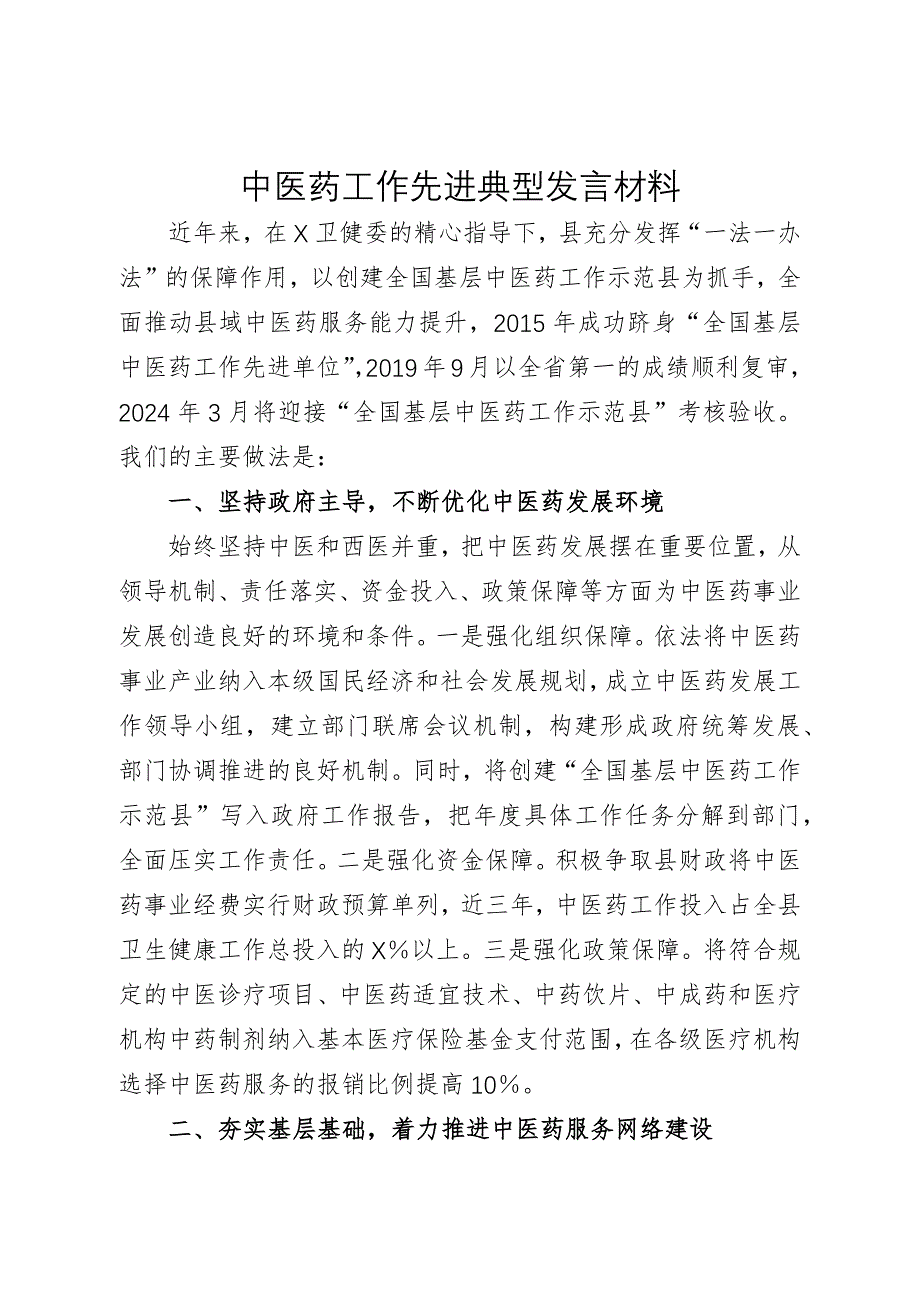 中医药工作先进典型发言材料_第1页