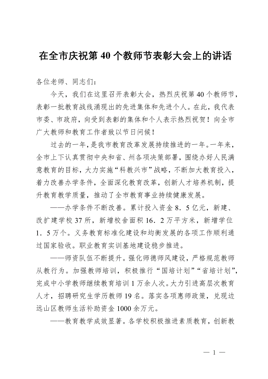 在全市庆祝第40个教师节表彰大会上的讲话_第1页