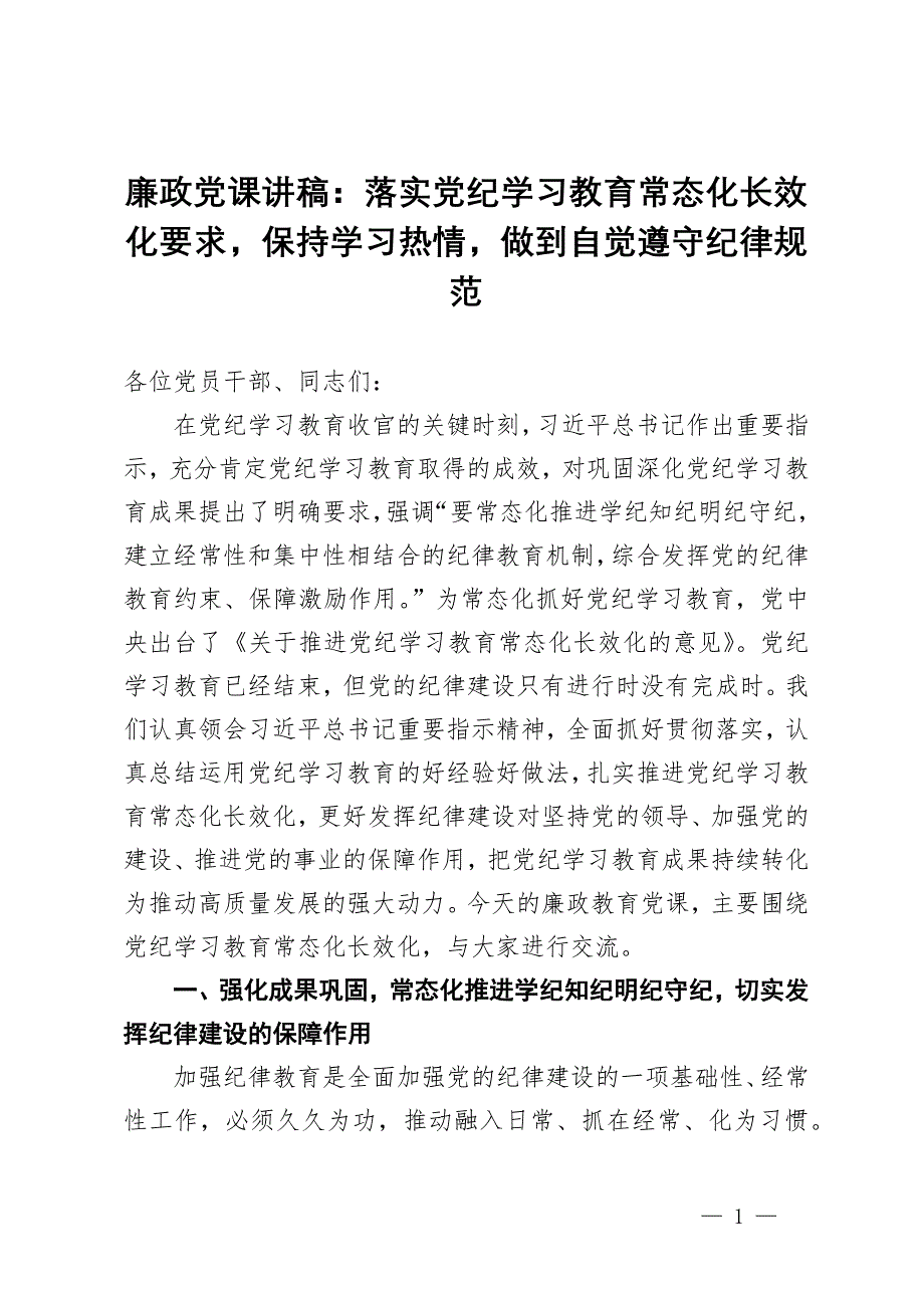 廉政党课讲稿：落实党纪学习教育常态化长效化要求保持学习热情做到自觉遵守纪律规范_第1页