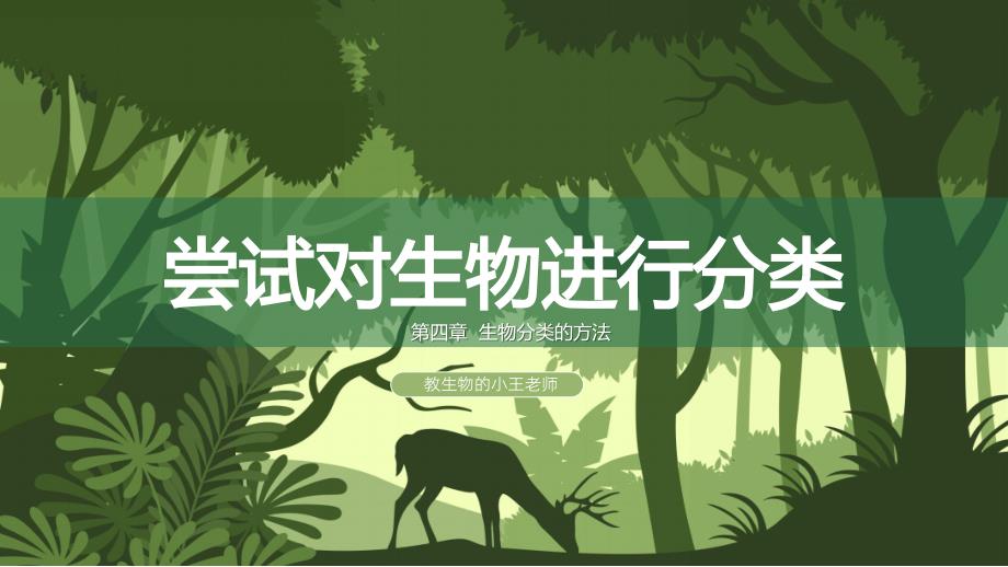 嘗試對生物進行分類課件人教版生物七年級上冊2024新教材_第1頁