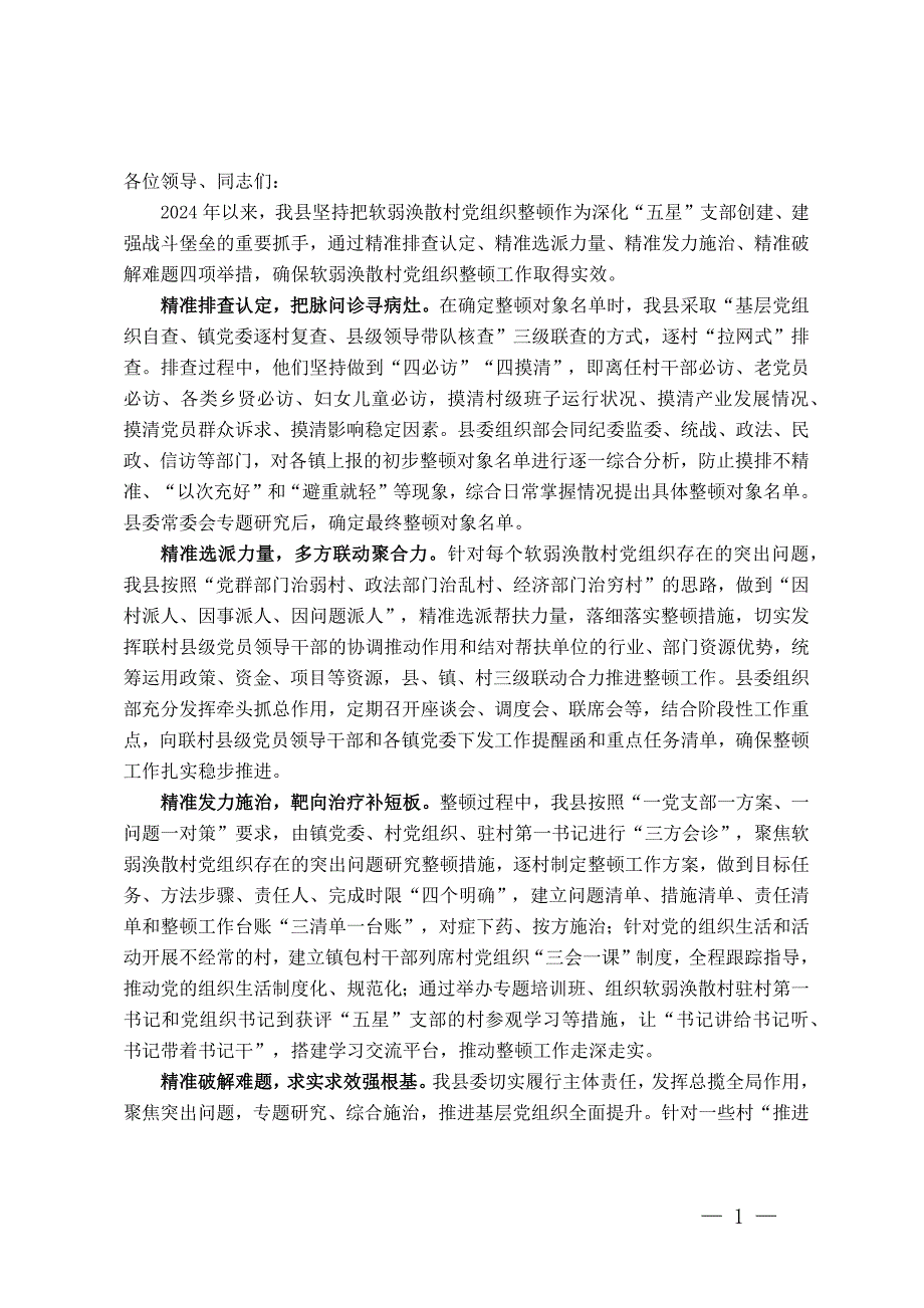 县委组织部部长在全市软弱涣散村党组织整顿工作推进会上的汇报发言_第1页