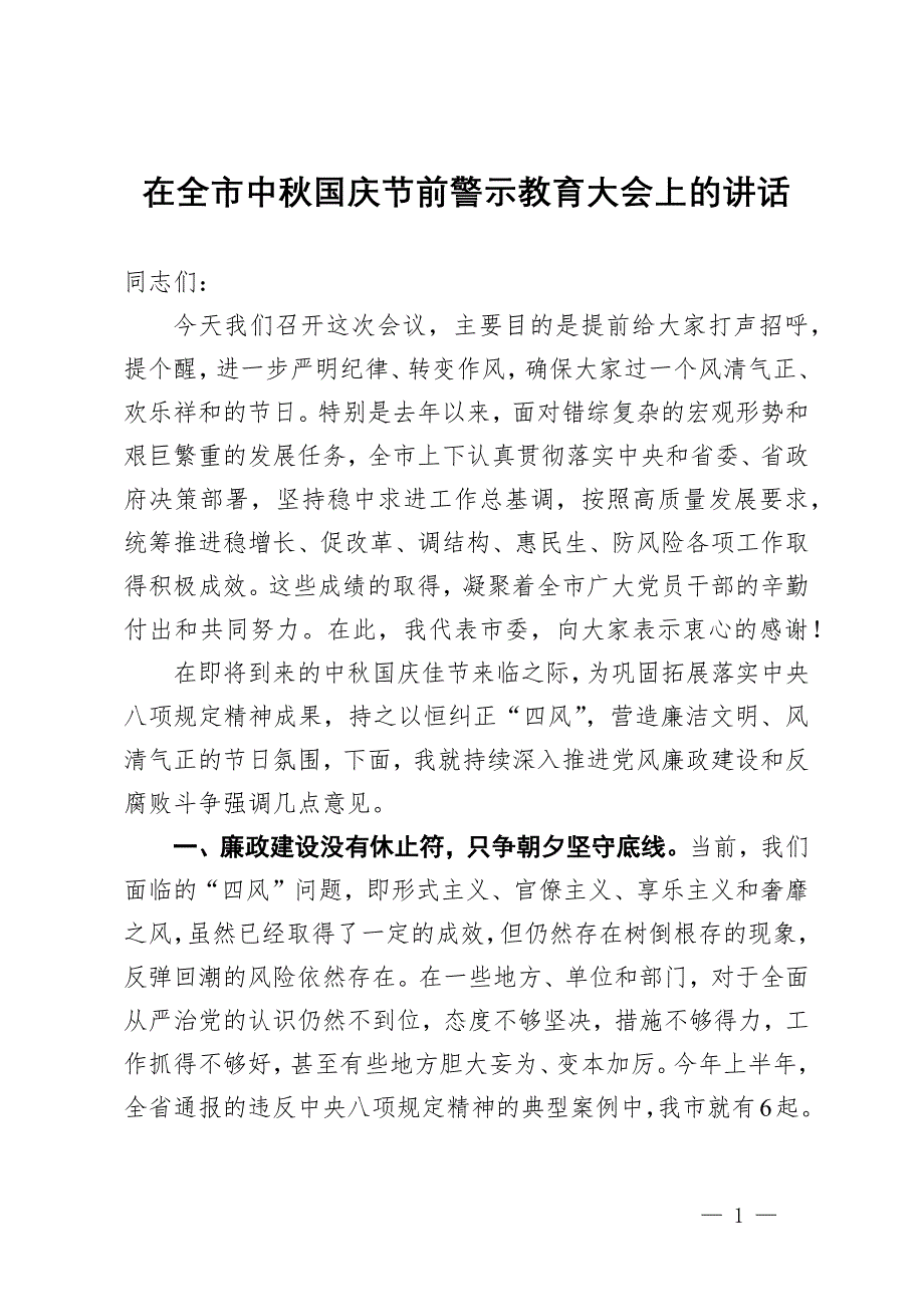 在全市中秋国庆节前警示教育大会上的讲话_第1页