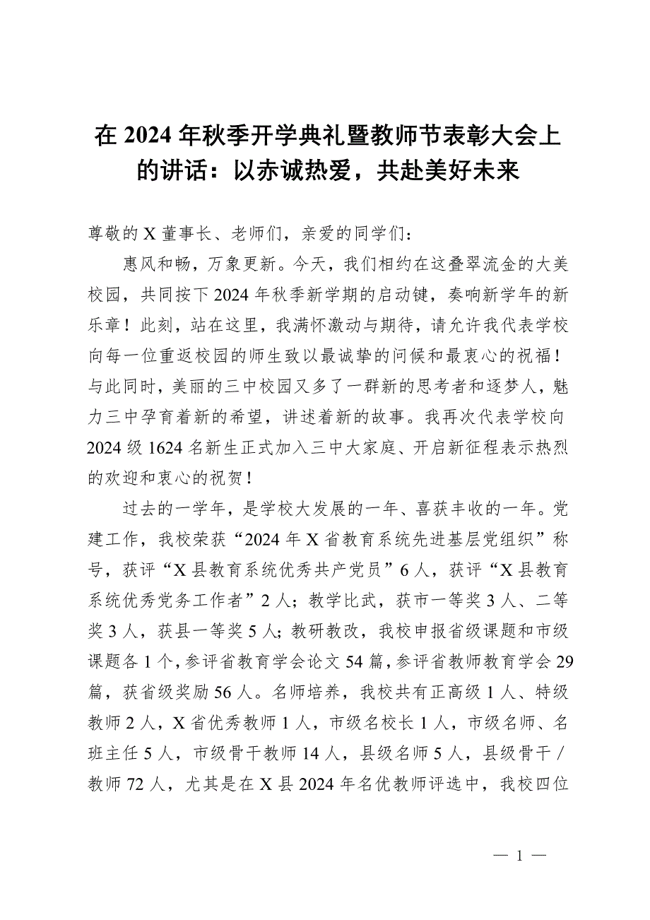 在2024年秋季开学典礼暨教师节表彰大会上的讲话：以赤诚热爱共赴美好未来_第1页