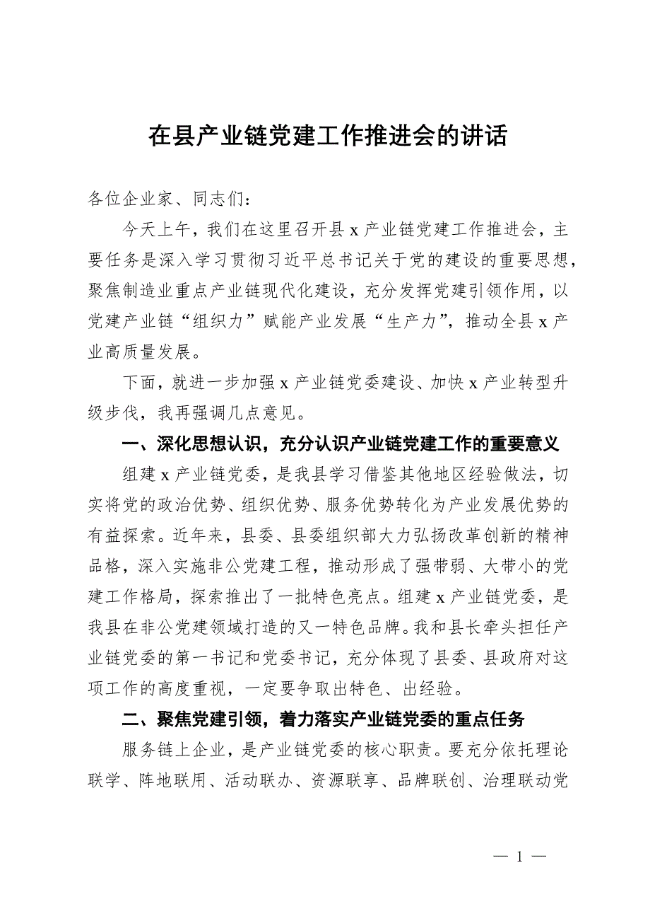 在县产业链党建工作推进会的讲话_第1页