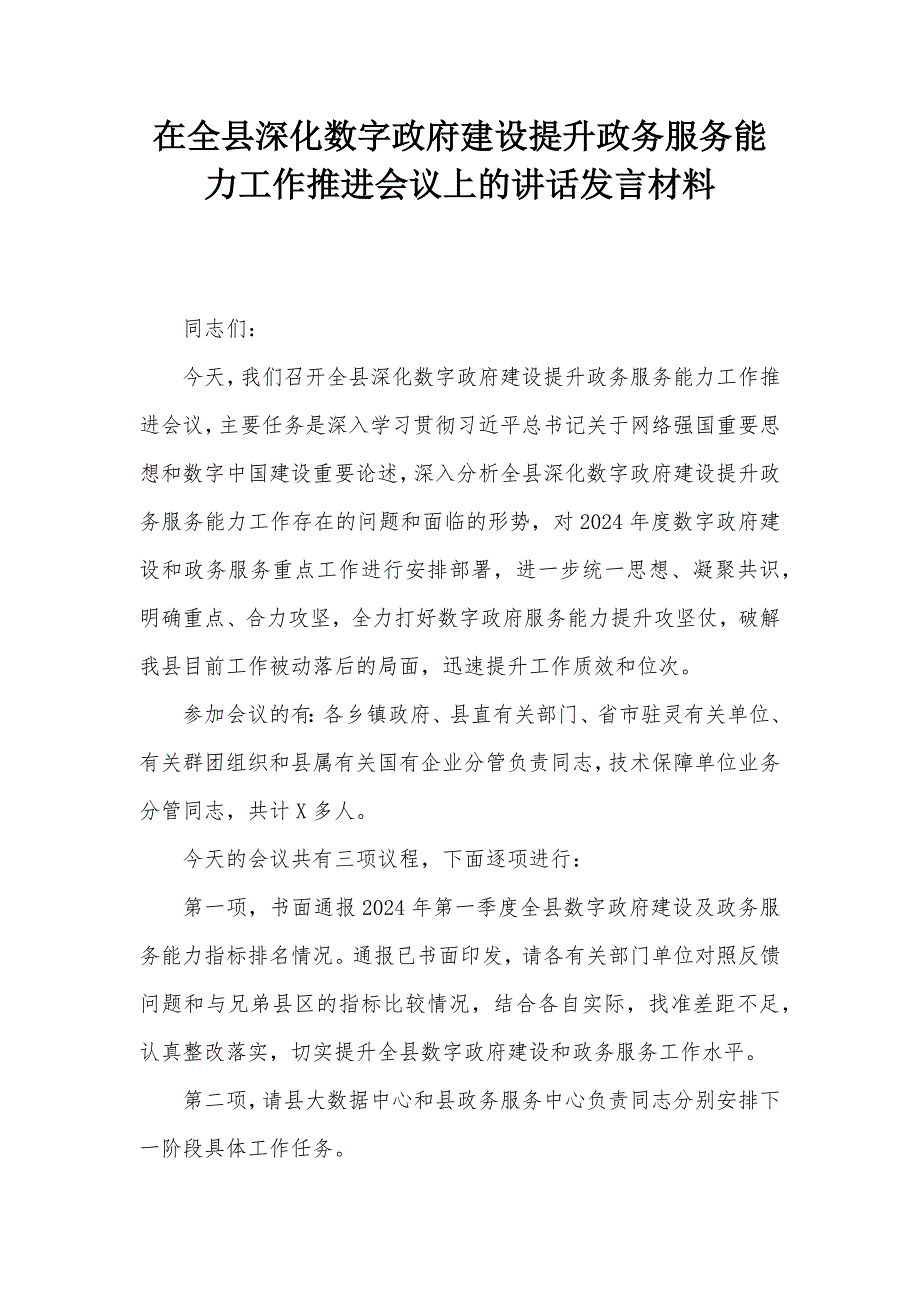 在全县深化数字政府建设提升政务服务能力工作推进会议上的讲话发言材料_第1页