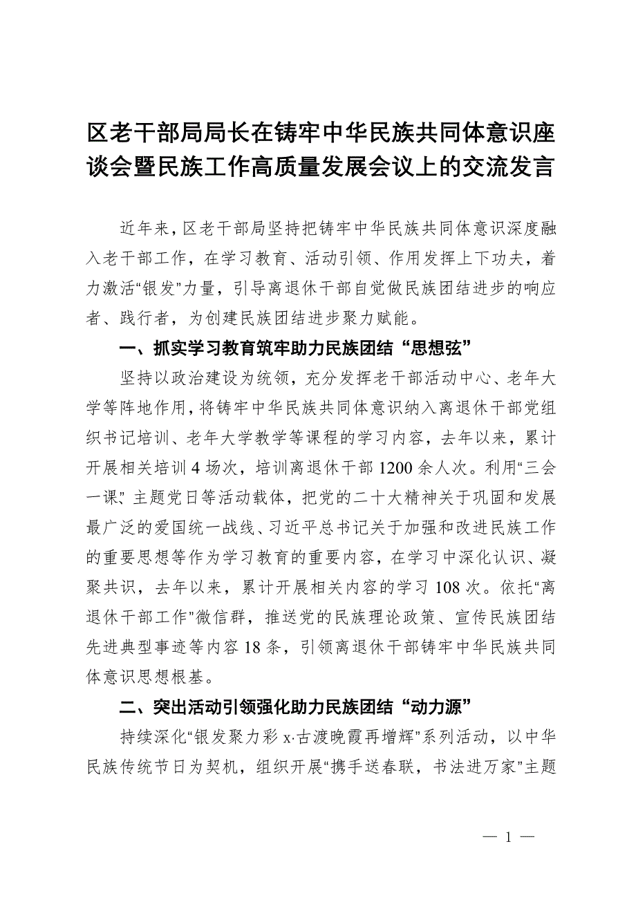 区老干部局局长在铸牢中华民族共同体意识座谈会暨民族工作高质量发展会议上的交流发言_第1页