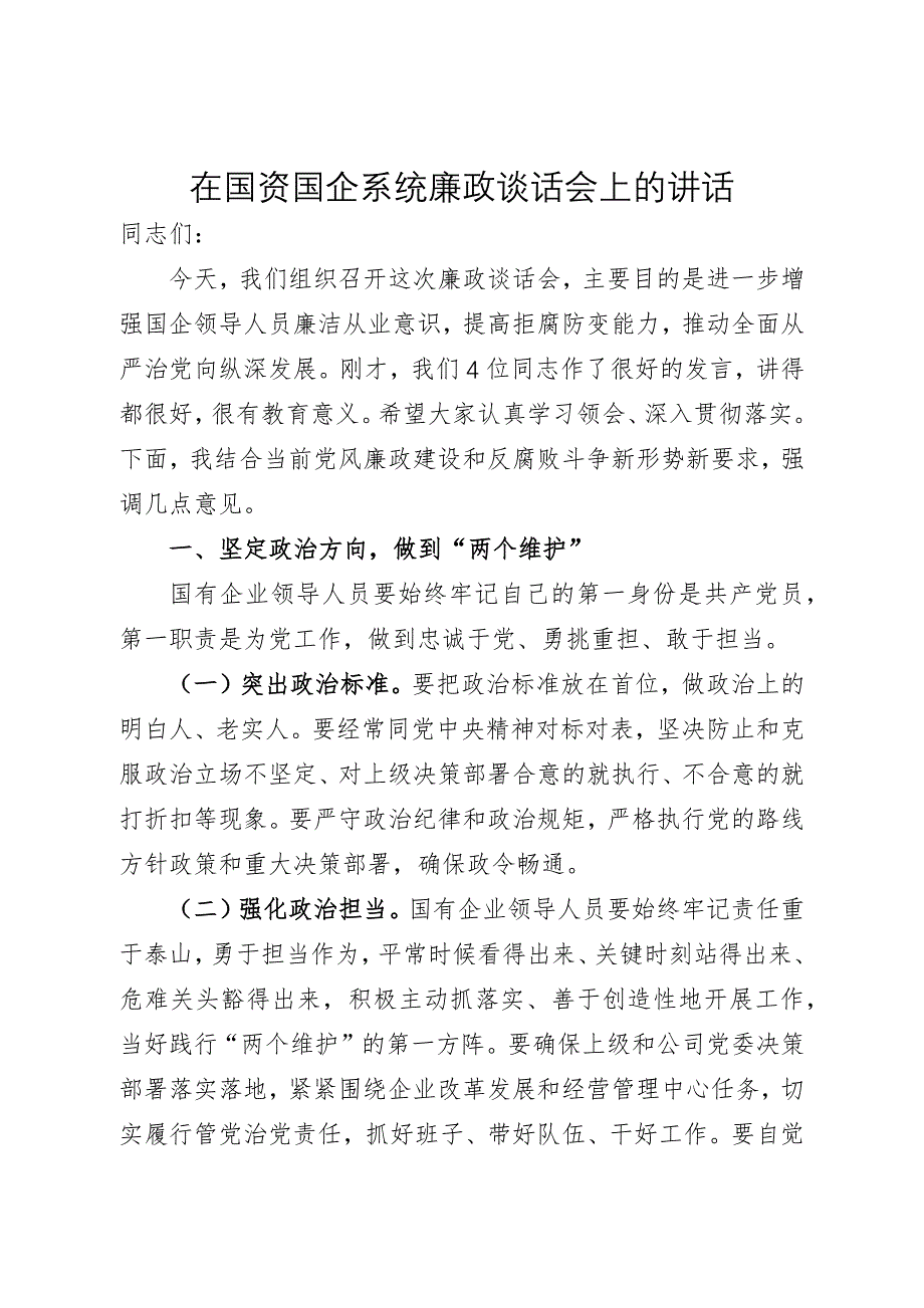 在国资国企系统廉政谈话会上的讲话_第1页