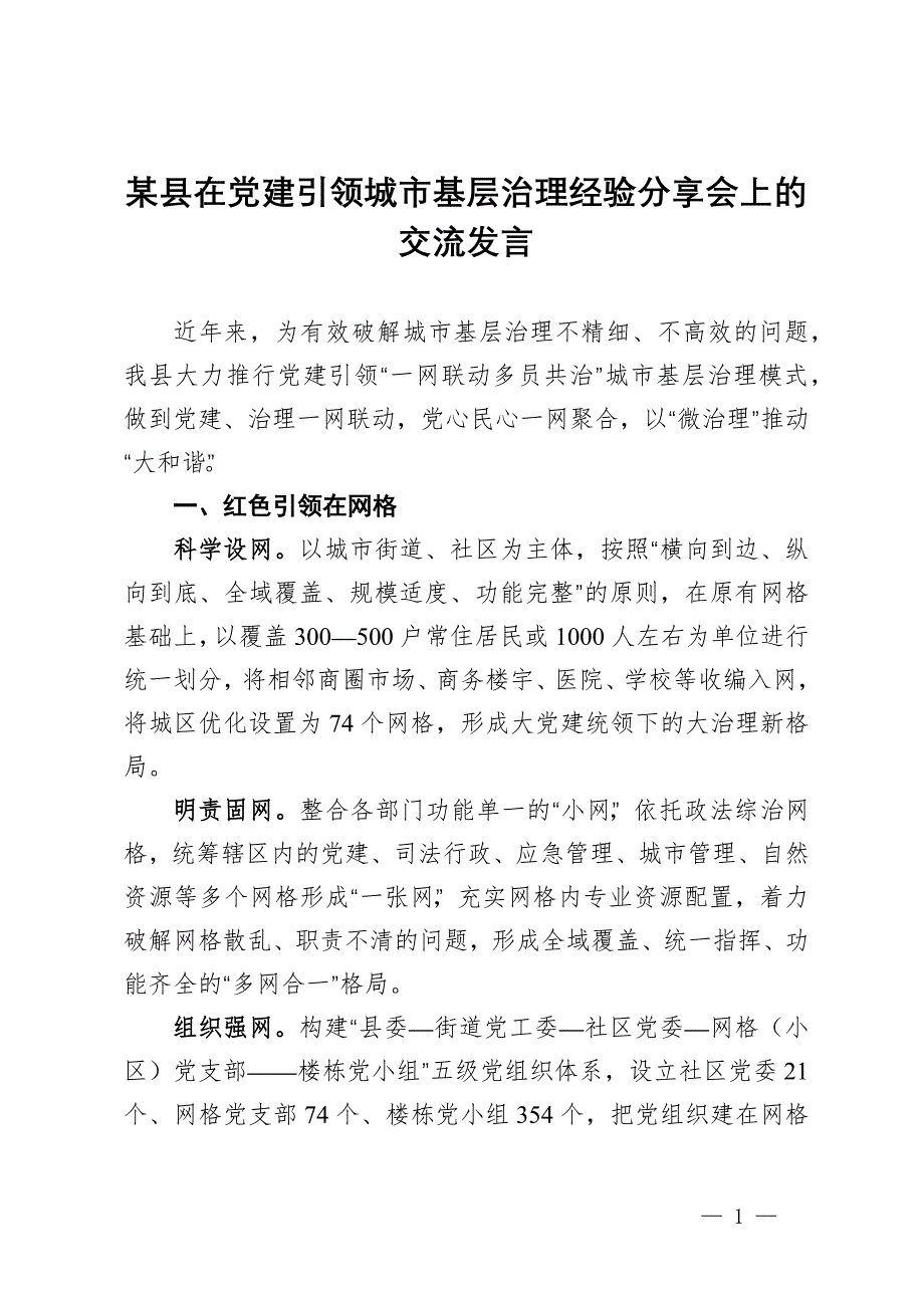 某县在党建引领城市基层治理经验分享会上的交流发言_第1页