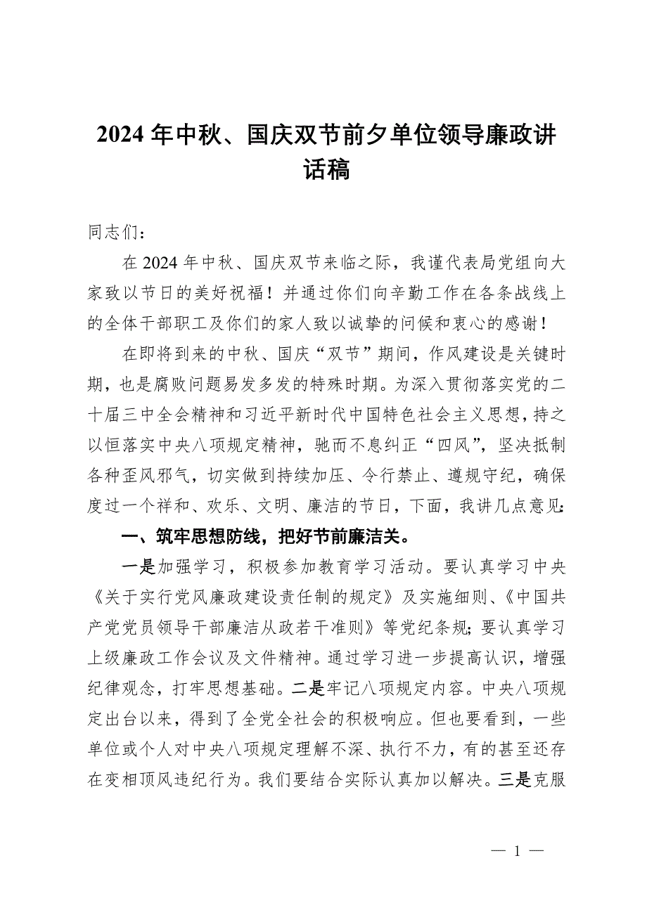 局党组书记2024年中秋、国庆双节前廉政讲话稿_第1页