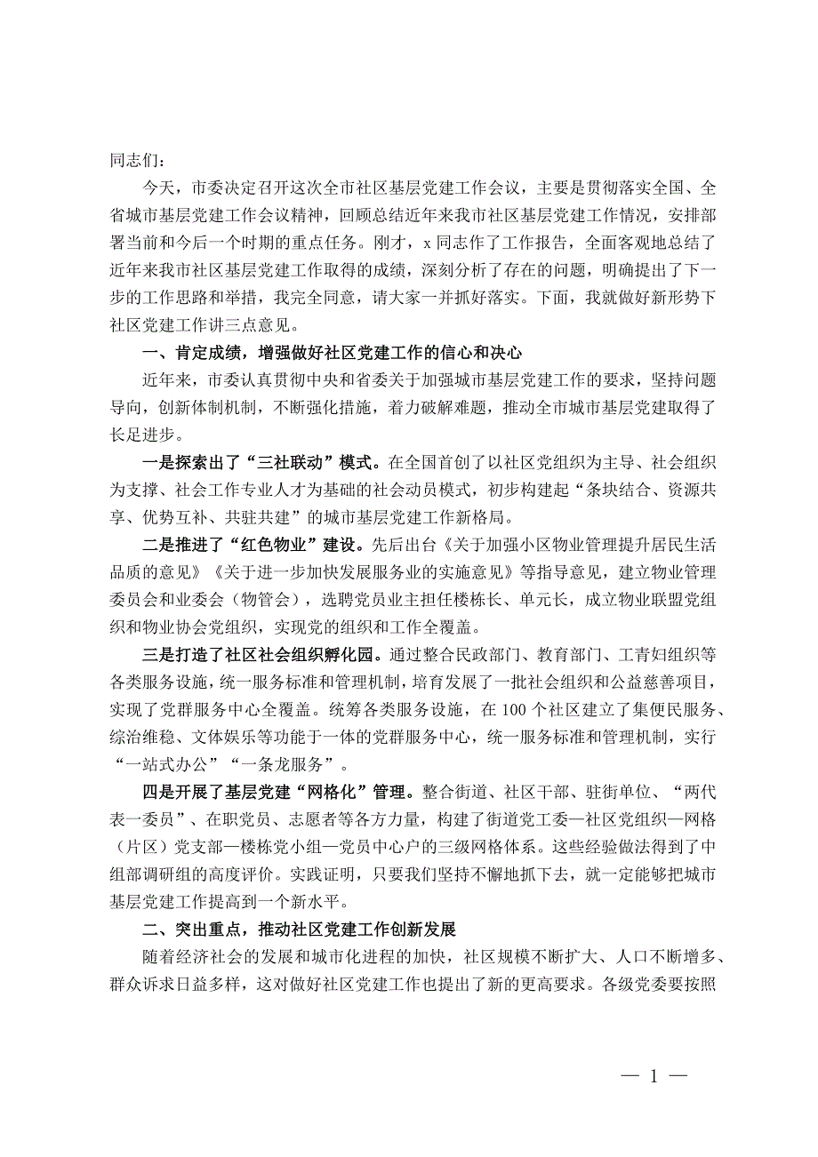 市委书记在全市社区基层党建工作会议上的发言_第1页