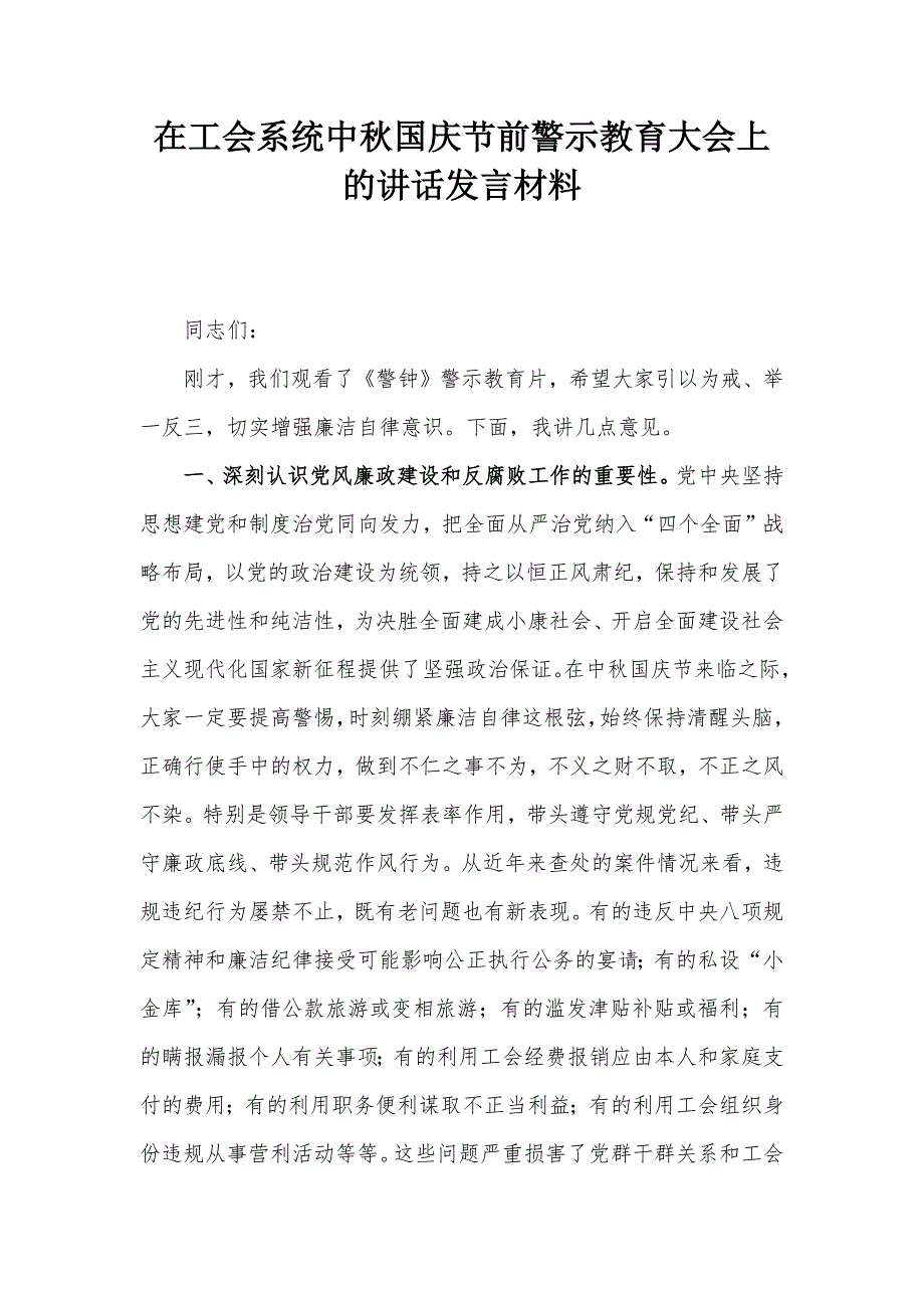 在工会系统中秋国庆节前警示教育大会上的讲话发言材料_第1页