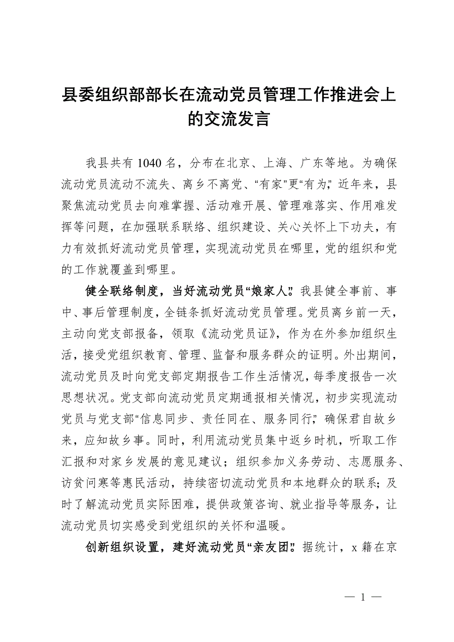 县委组织部部长在流动党员管理工作推进会上的交流发言_第1页