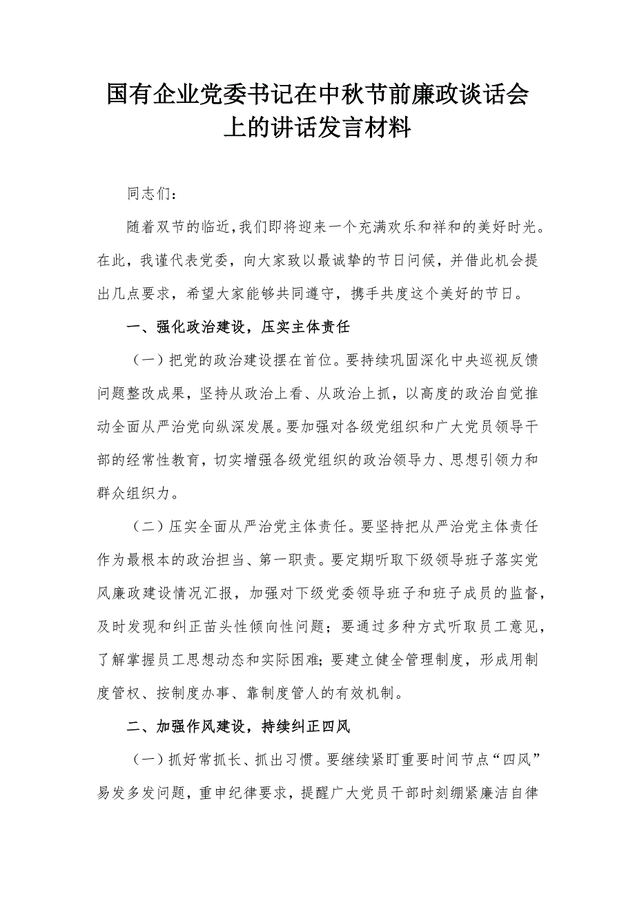 国有企业党委书记在中秋节前廉政谈话会上的讲话发言材料_第1页